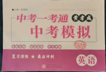 2022年中考一考通中考模擬英語黃岡孝感咸寧專版