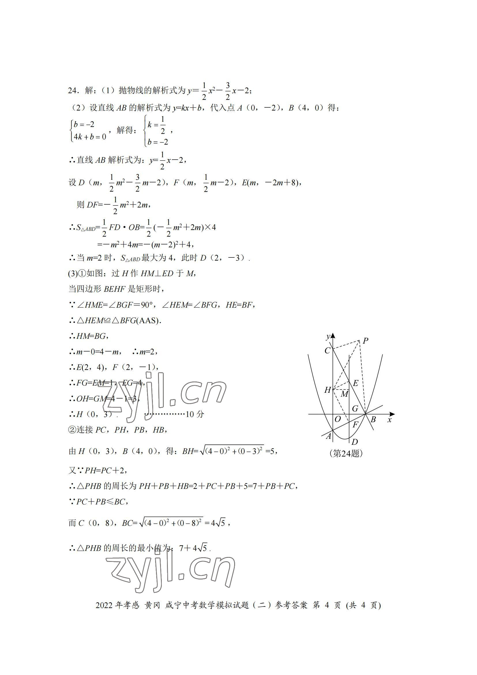 2022年中考一考通中考模拟数学中考黄冈孝感咸宁专版&nbsp;参考答案第8页