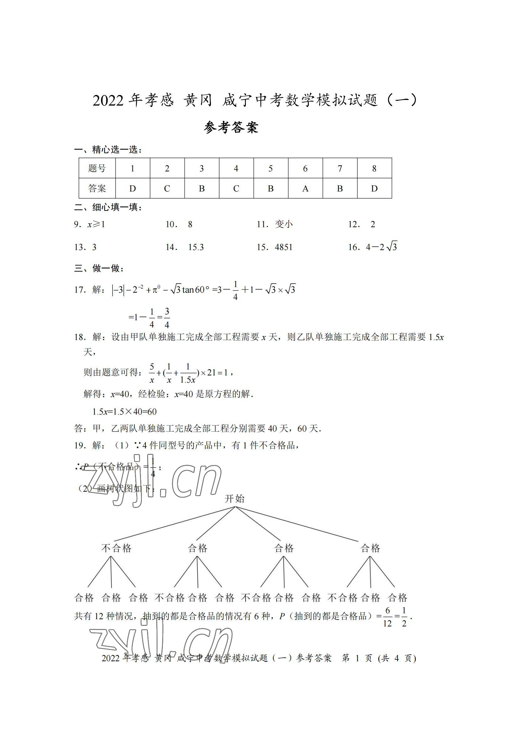 2022年中考一考通中考模擬數學中考黃岡孝感咸寧專版 參考答案第1頁