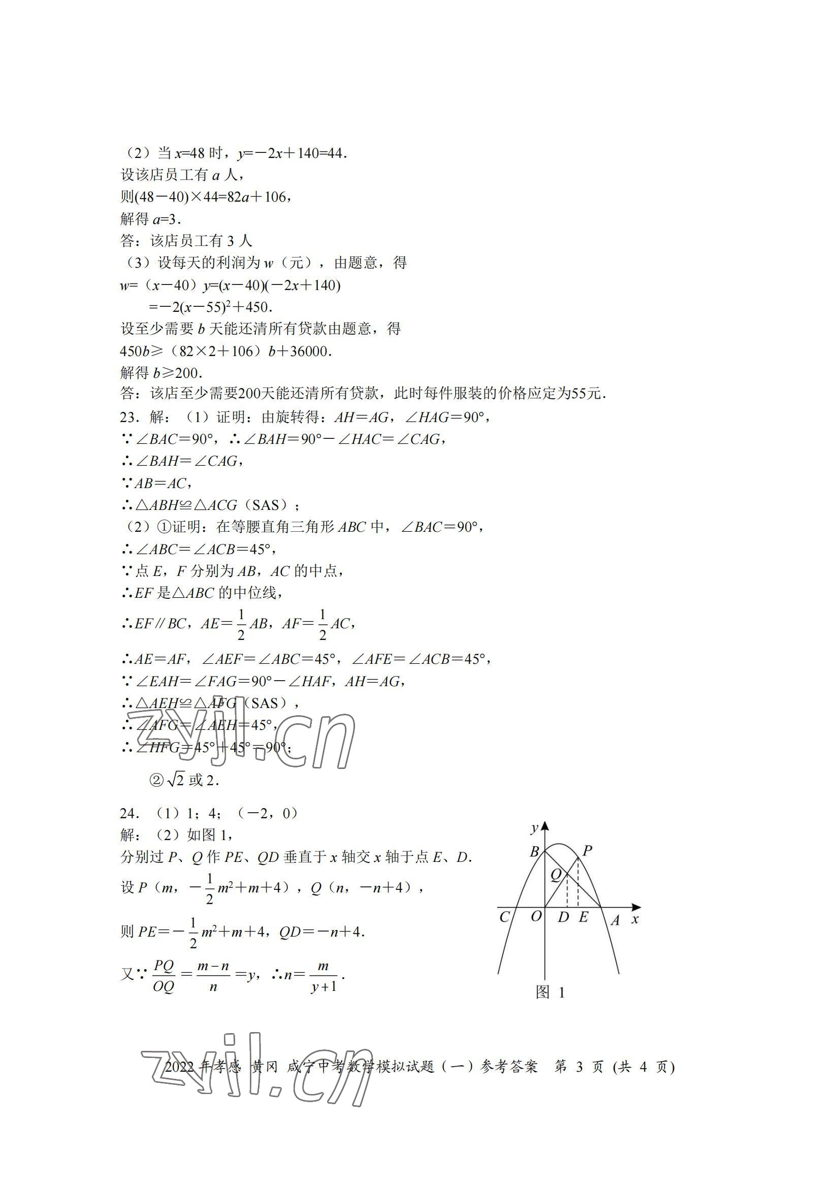 2022年中考一考通中考模拟数学中考黄冈孝感咸宁专版&nbsp;参考答案第3页