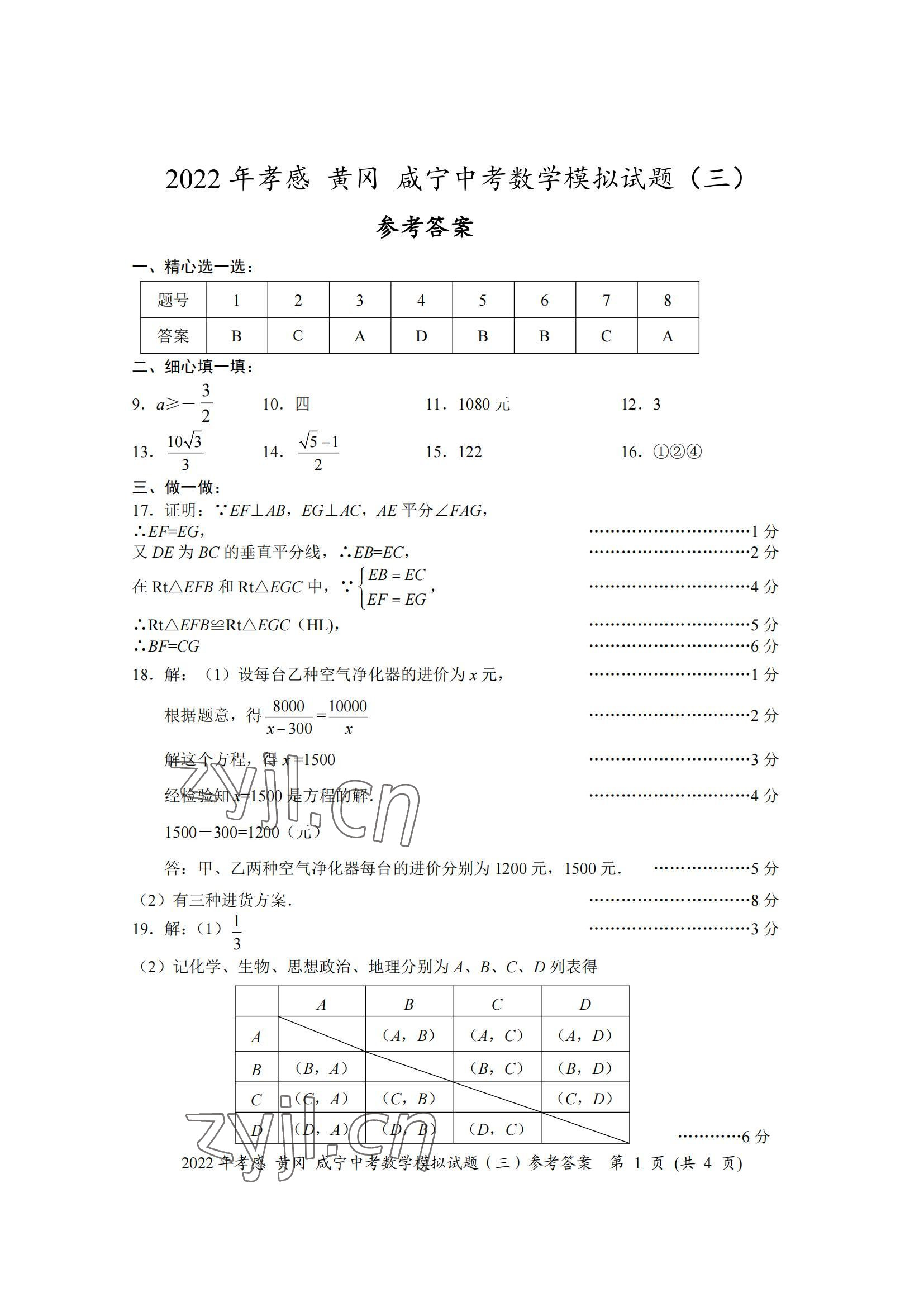 2022年中考一考通中考模拟数学中考黄冈孝感咸宁专版&nbsp;参考答案第9页