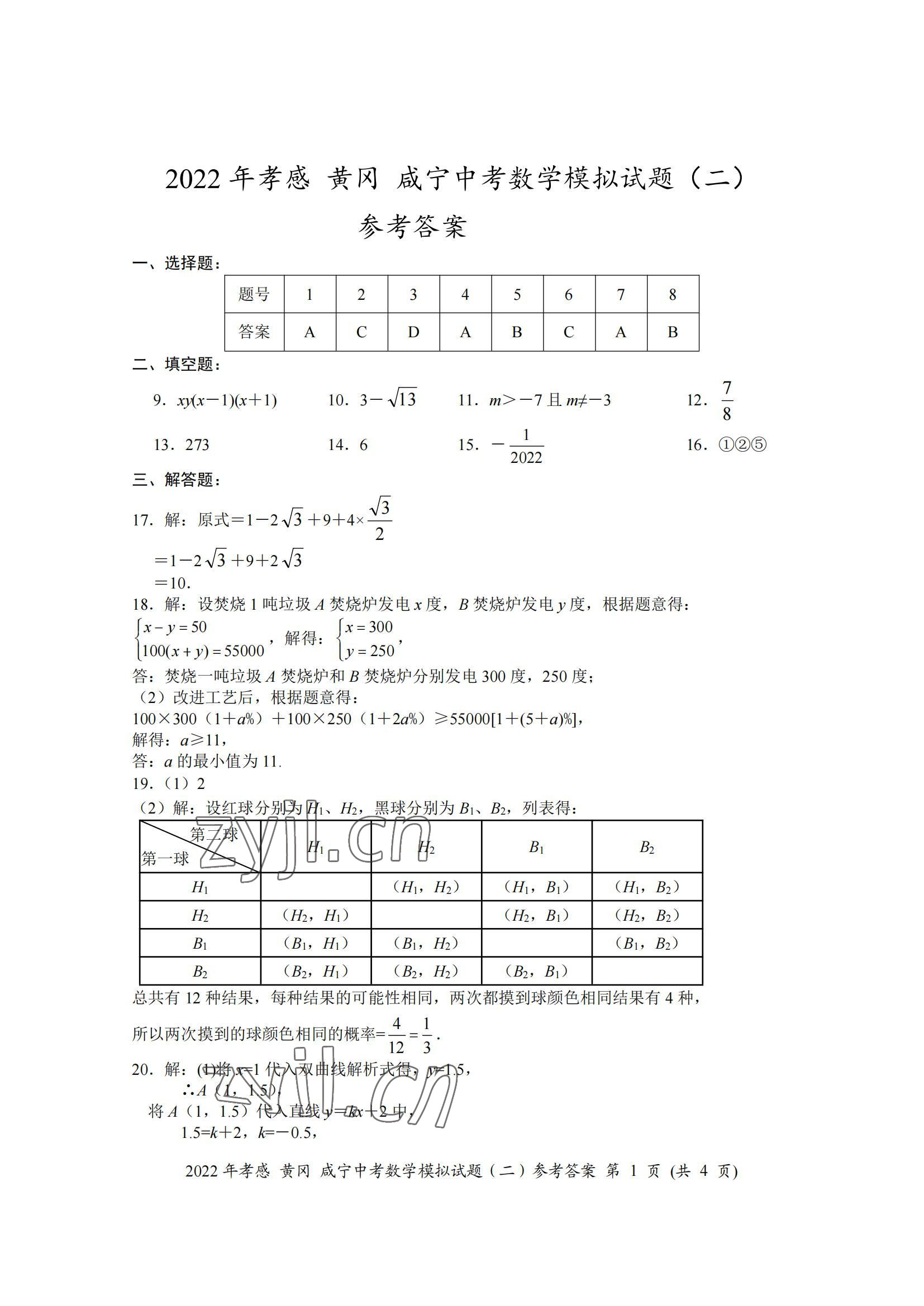 2022年中考一考通中考模拟数学中考黄冈孝感咸宁专版&nbsp;参考答案第5页
