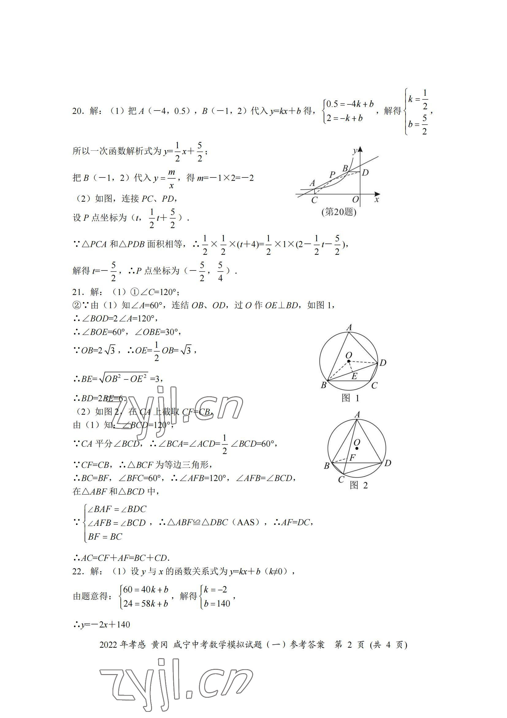 2022年中考一考通中考模拟数学中考黄冈孝感咸宁专版 参考答案第2页