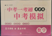 2022年中考一考通中考模擬數學黃岡孝感咸寧專版