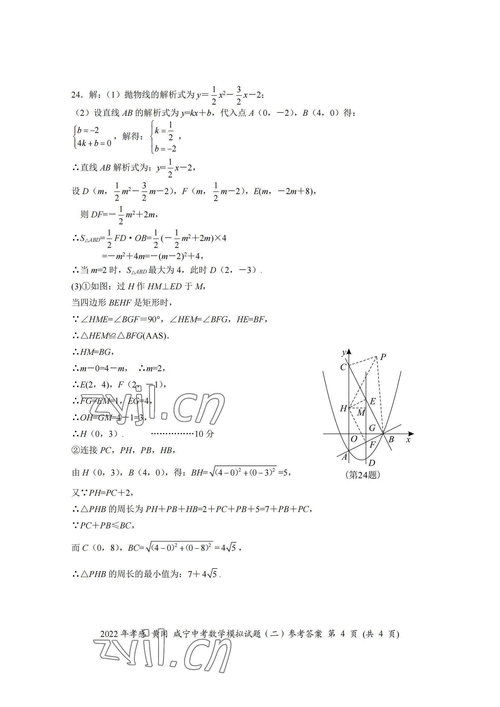 2022年中考一考通中考模拟数学黄冈孝感咸宁专版&nbsp;参考答案第8页