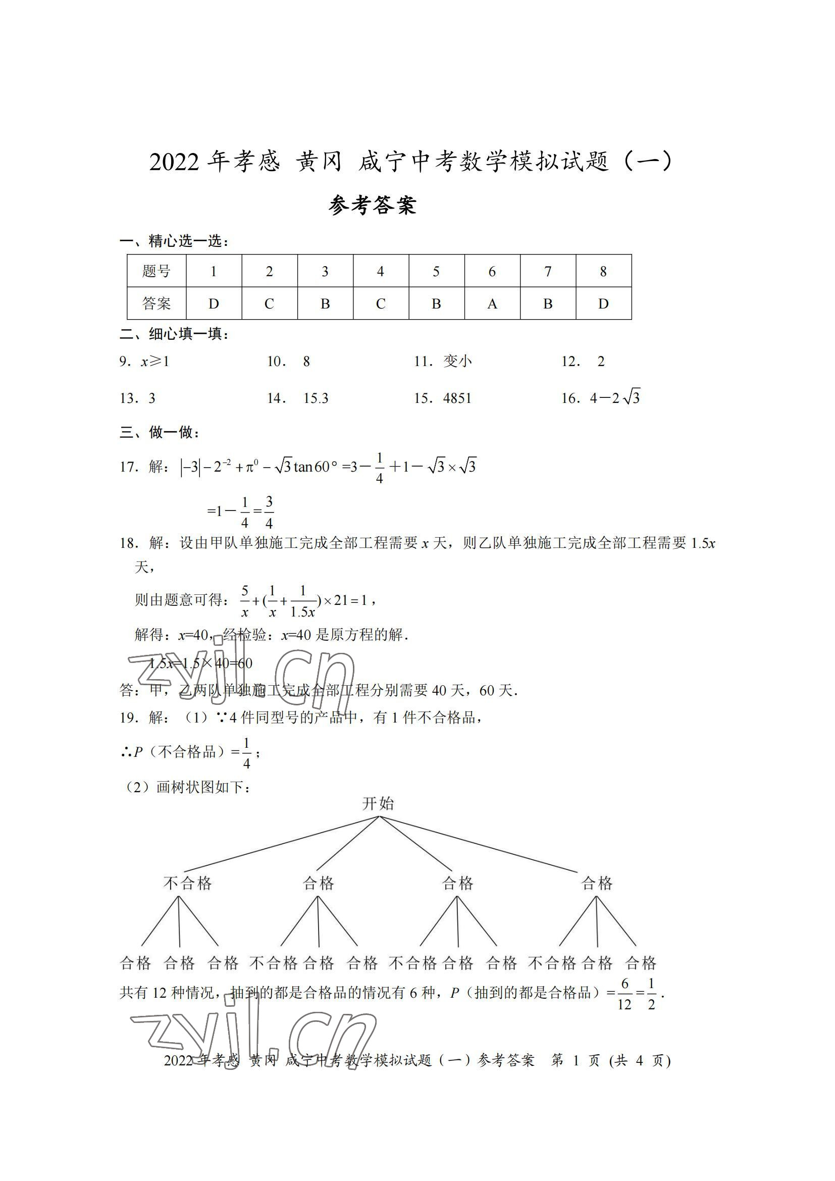2022年中考一考通中考模擬數學黃岡孝感咸寧專版 參考答案第1頁