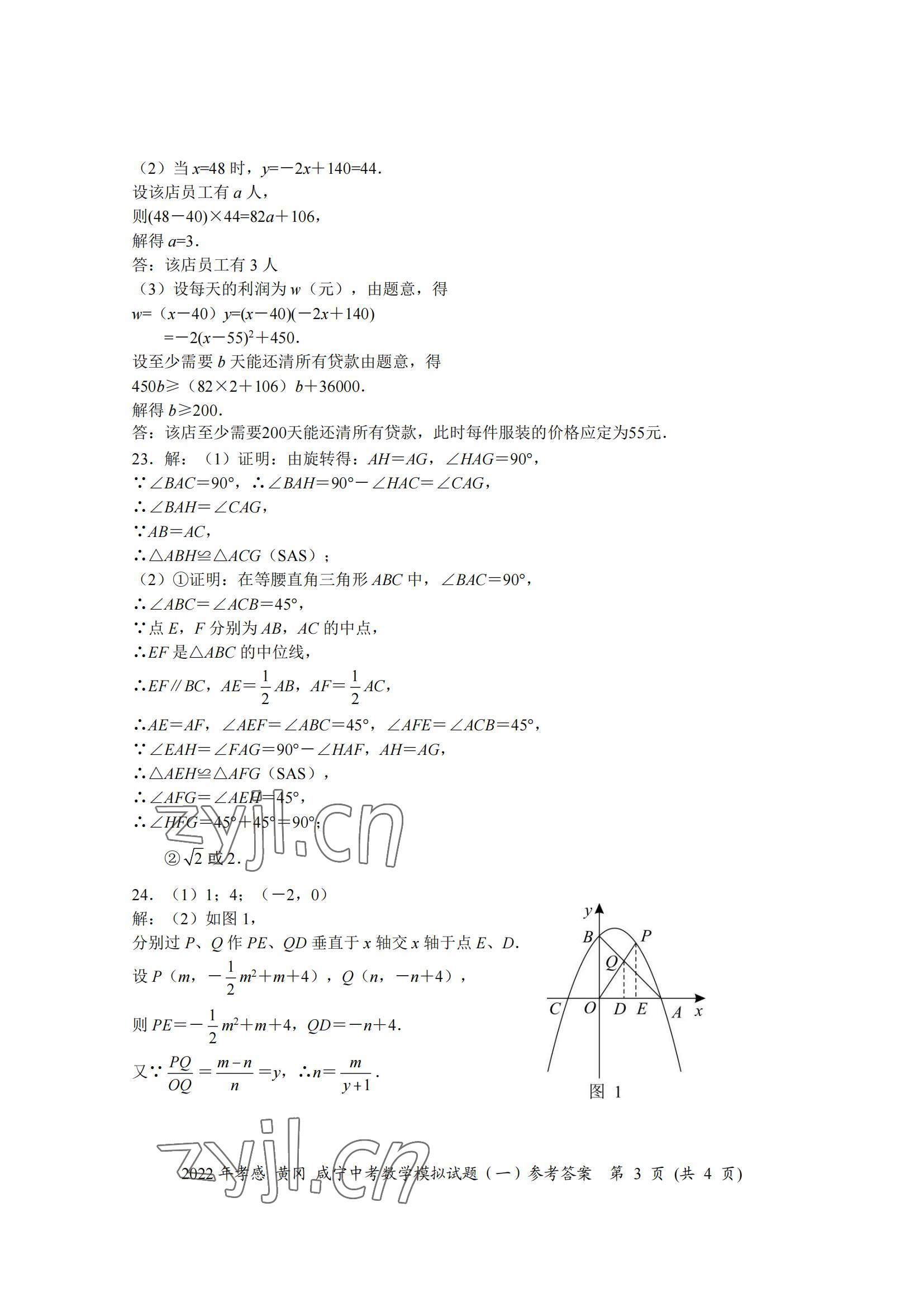 2022年中考一考通中考模拟数学黄冈孝感咸宁专版&nbsp;参考答案第3页