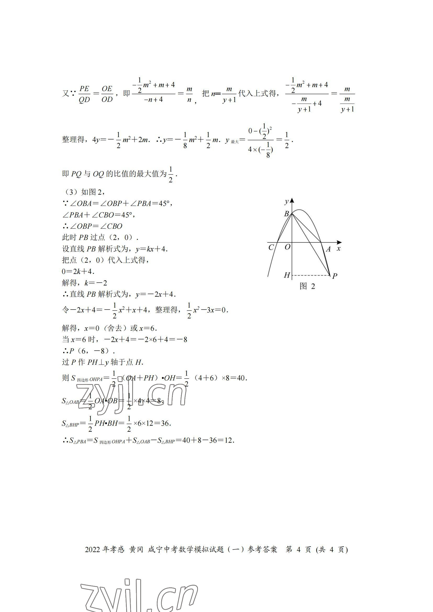 2022年中考一考通中考模拟数学黄冈孝感咸宁专版&nbsp;参考答案第4页