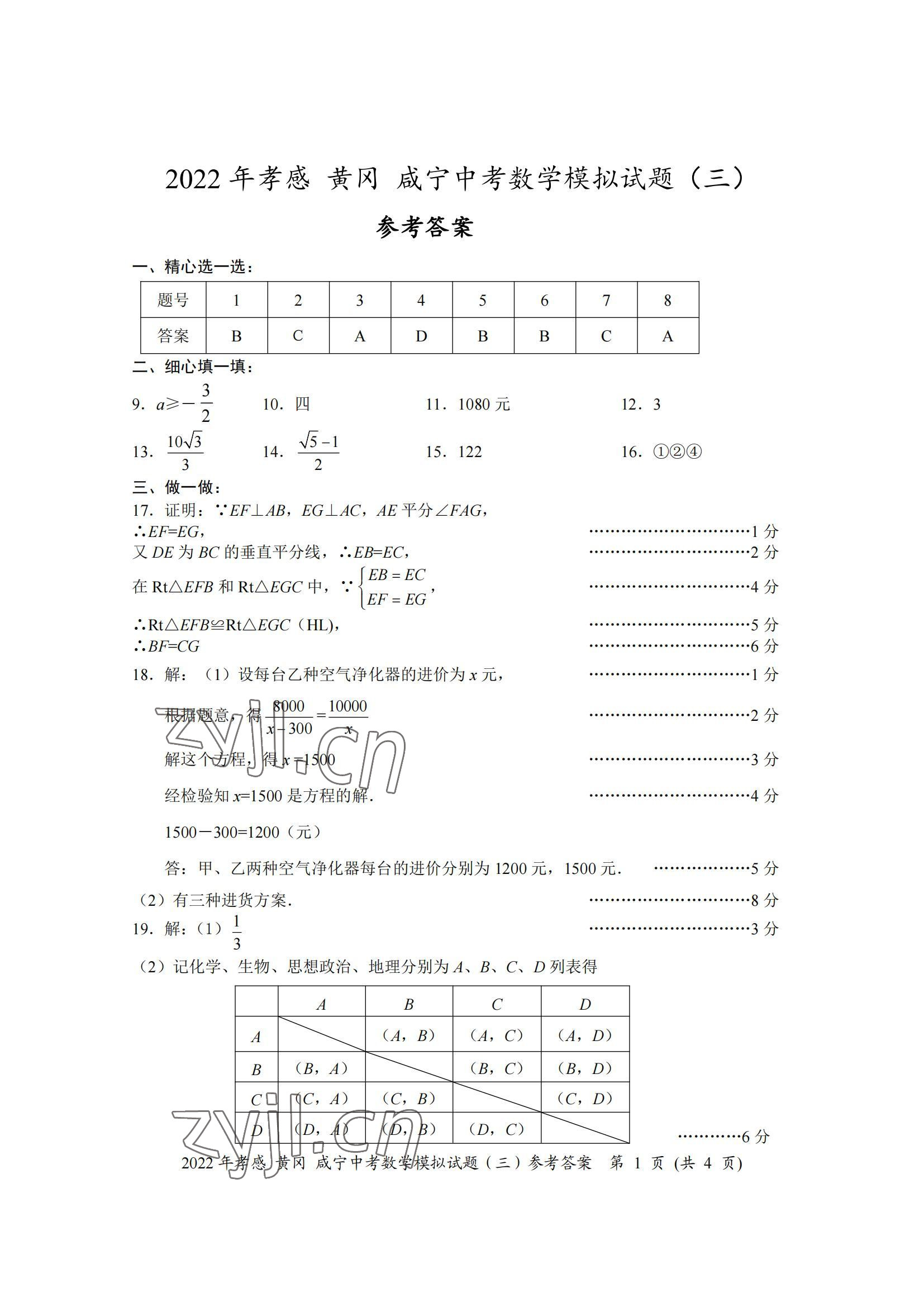 2022年中考一考通中考模拟数学黄冈孝感咸宁专版&nbsp;参考答案第9页