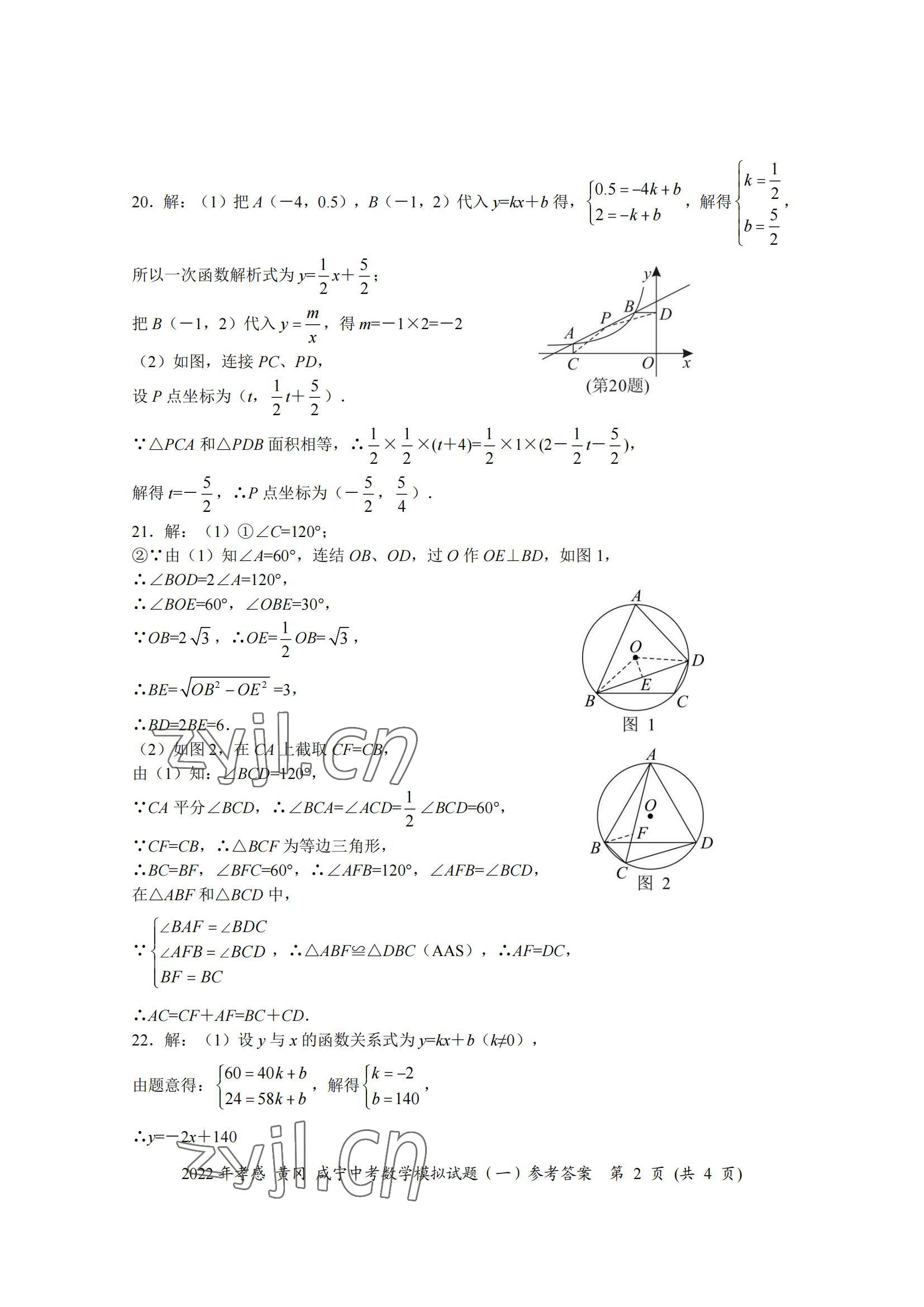 2022年中考一考通中考模拟数学黄冈孝感咸宁专版 参考答案第2页