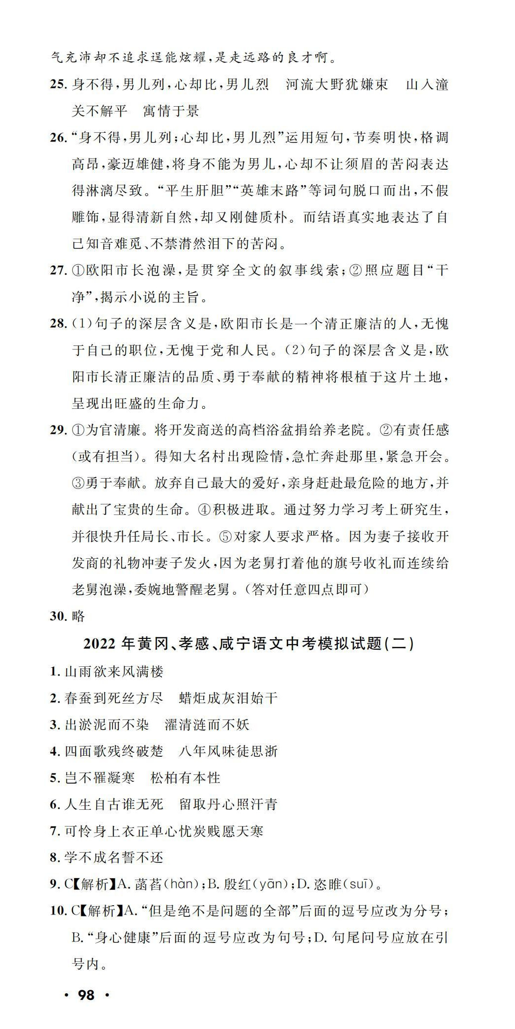 2022年中考一考通中考模拟语文黄冈孝感咸宁专版&nbsp;第3页