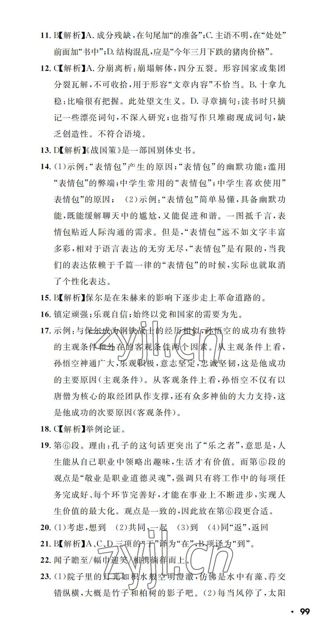 2022年中考一考通中考模拟语文黄冈孝感咸宁专版&nbsp;第4页