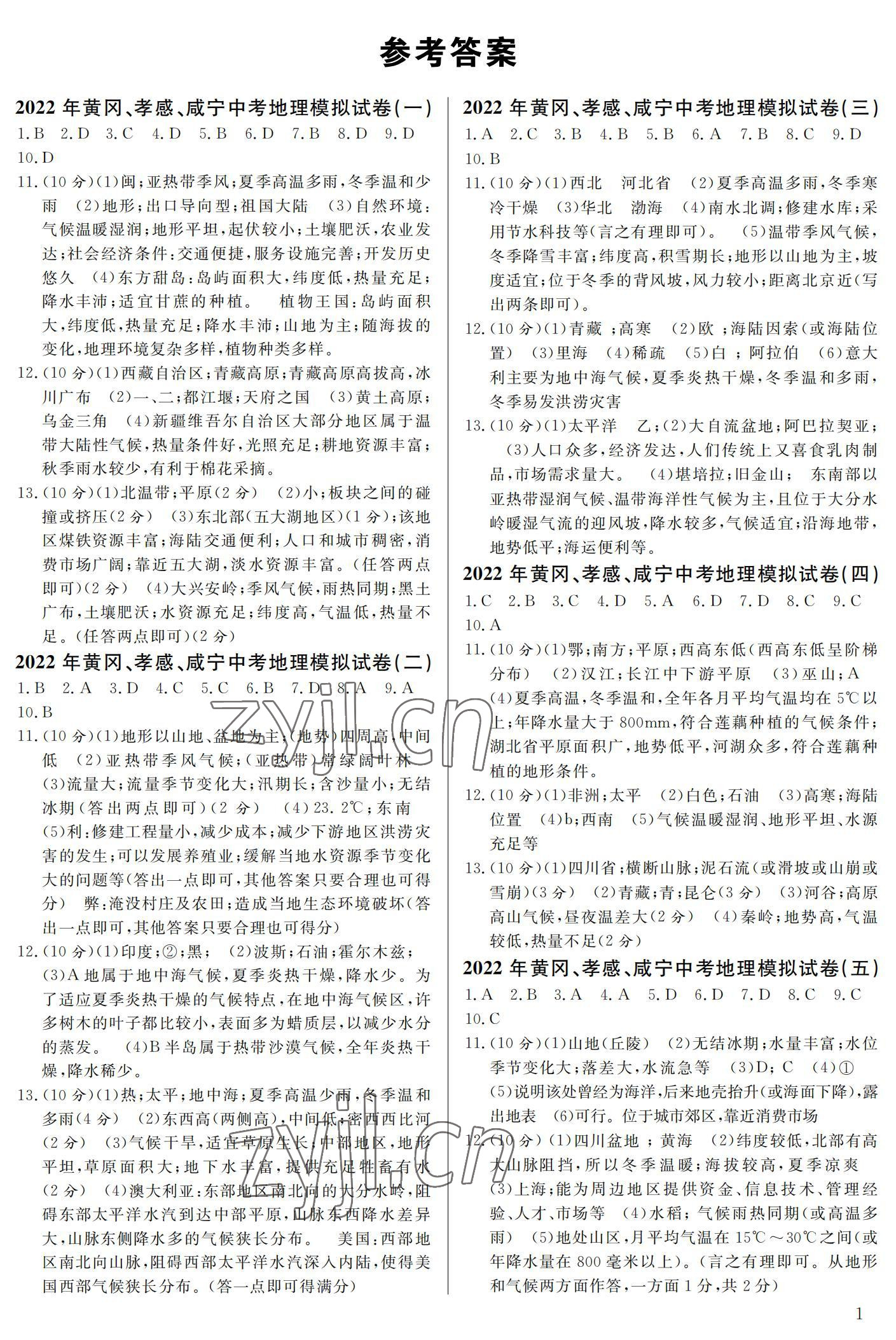 2022年中考一考通中考模拟地理黄冈孝感咸宁专版 参考答案第1页