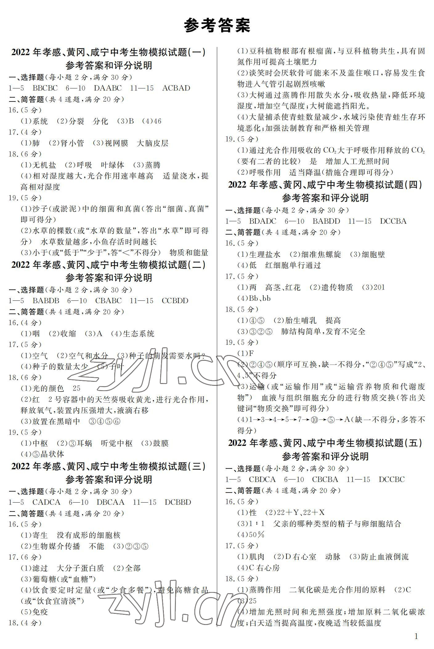 2022年中考一考通中考模拟生物黄冈孝感咸宁专版 参考答案第1页