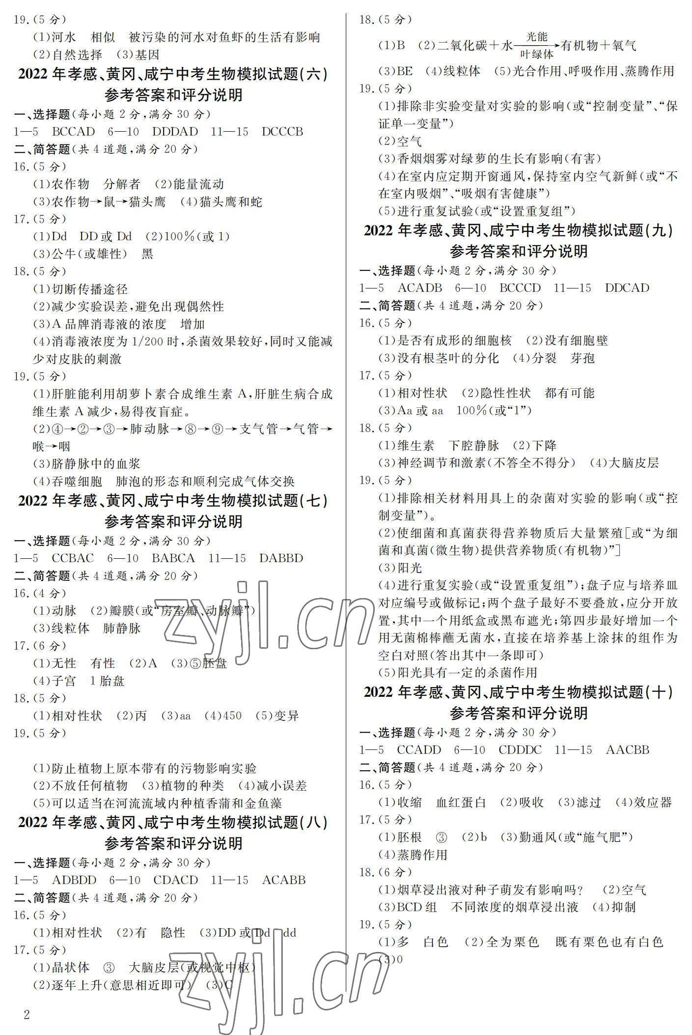 2022年中考一考通中考模拟生物黄冈孝感咸宁专版 参考答案第2页
