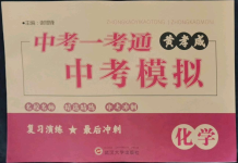 2022年中考一考通中考模擬化學(xué)黃岡孝感咸寧專版