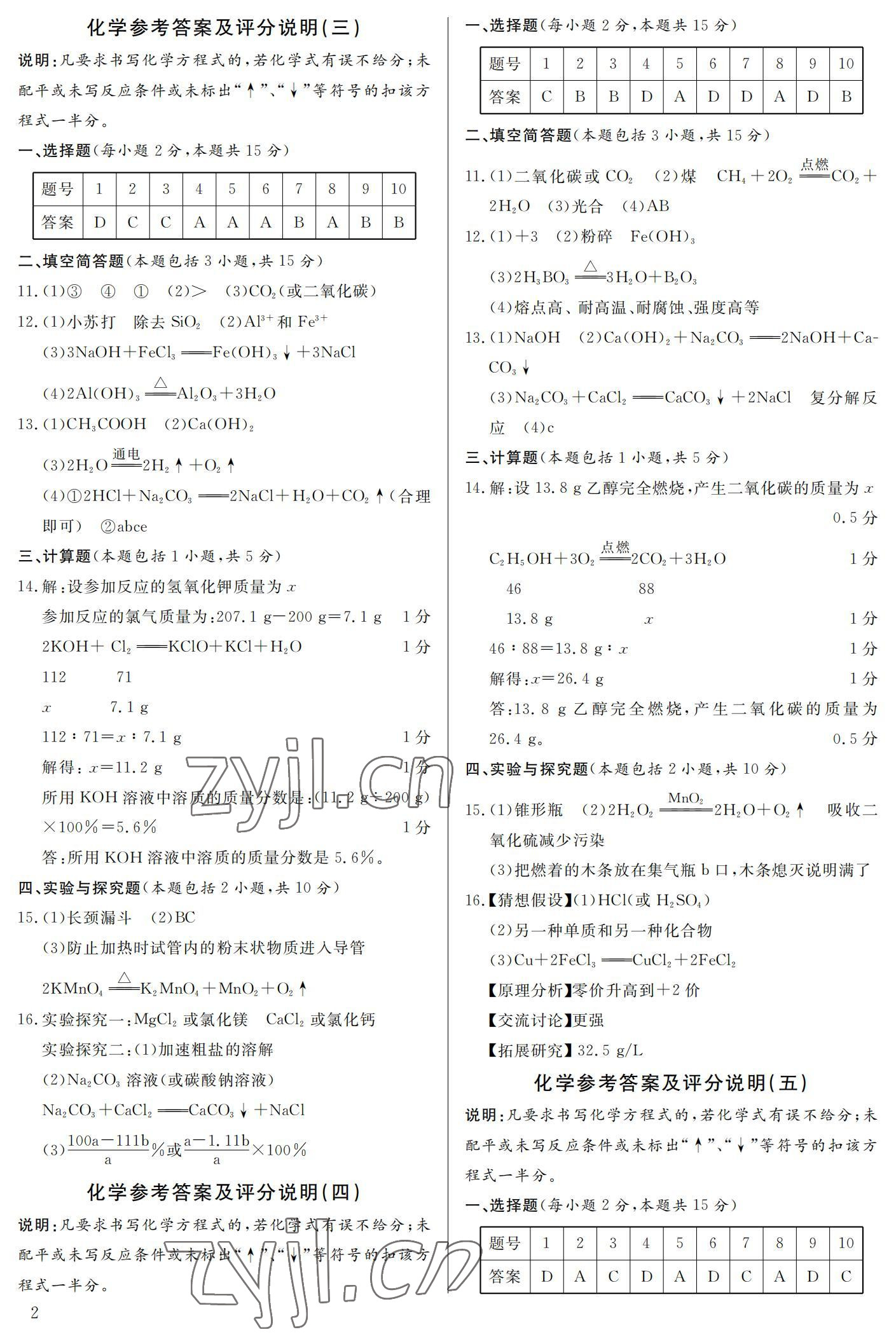 2022年中考一考通中考模拟化学黄冈孝感咸宁专版 参考答案第2页