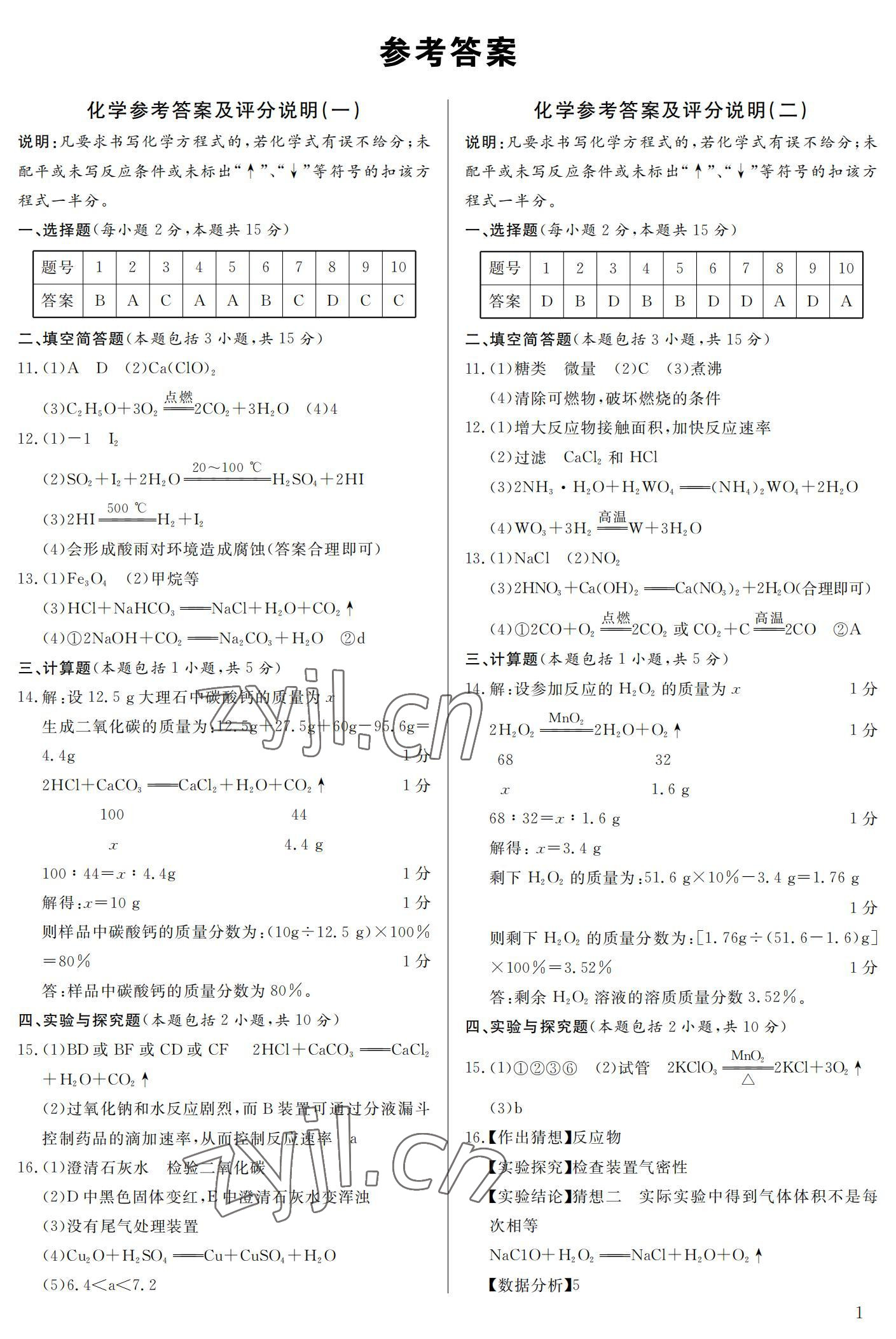 2022年中考一考通中考模擬化學(xué)黃岡孝感咸寧專版 參考答案第1頁