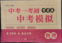 2022年中考一考通中考模擬物理黃岡孝感咸寧專版