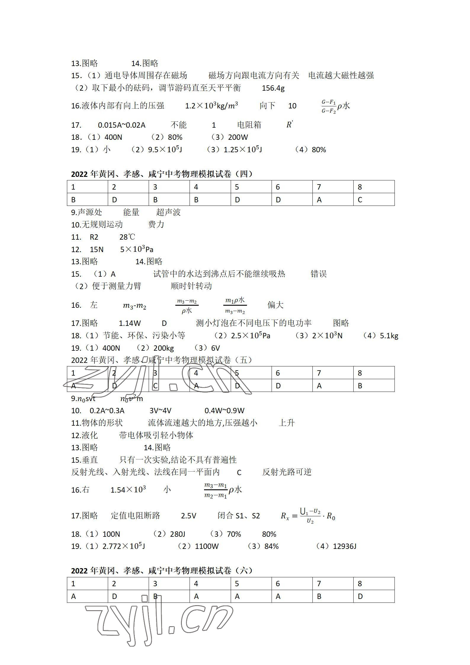2022年中考一考通中考模拟物理黄冈孝感咸宁专版 参考答案第2页
