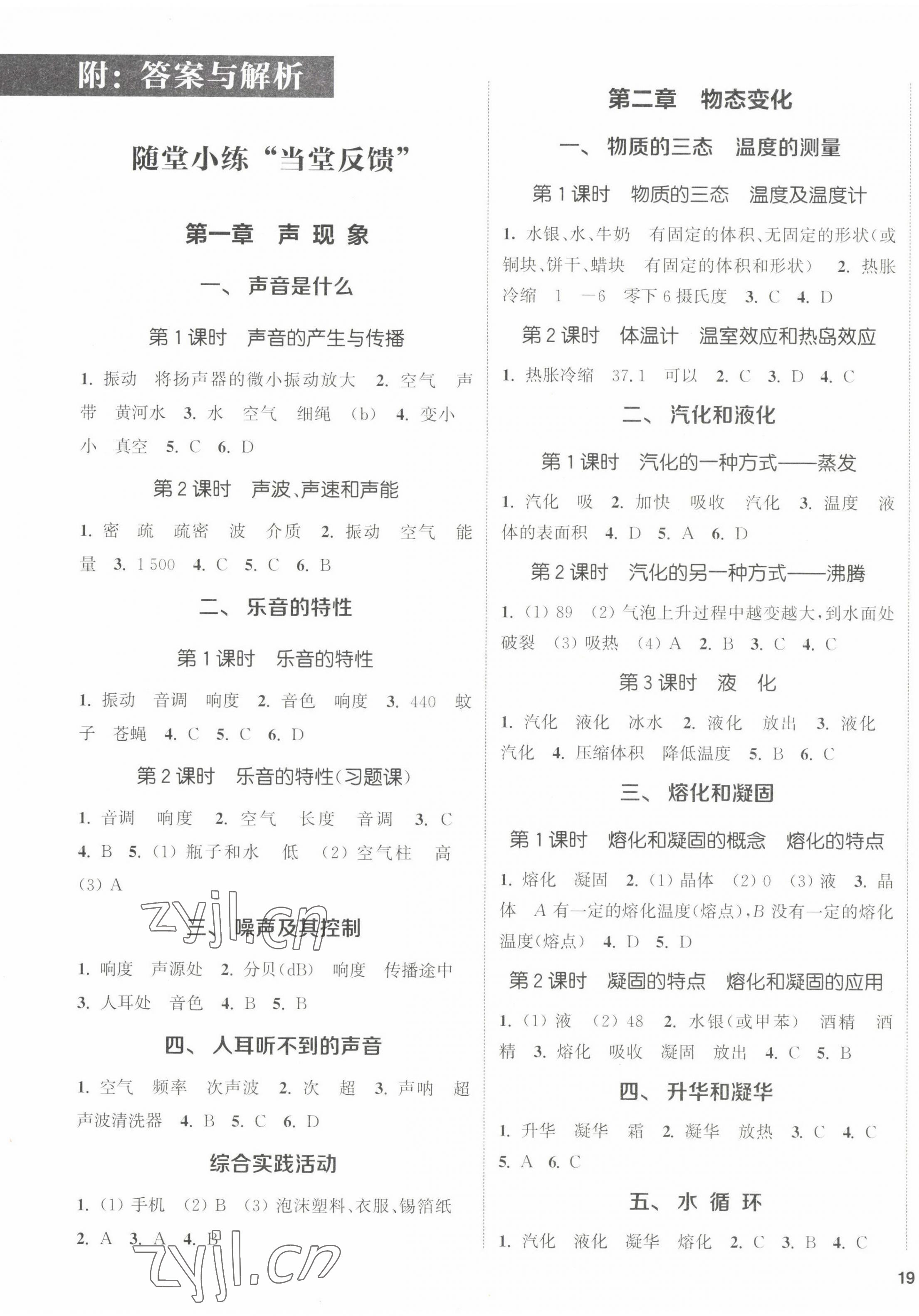 2022年通城學(xué)典課時作業(yè)本八年級物理上冊蘇科版江蘇專版 參考答案第1頁