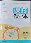 2022年通城學典課時作業(yè)本八年級物理上冊蘇科版江蘇專版