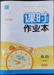 2022年通城學(xué)典課時(shí)作業(yè)本八年級(jí)英語(yǔ)上冊(cè)譯林版江蘇專版