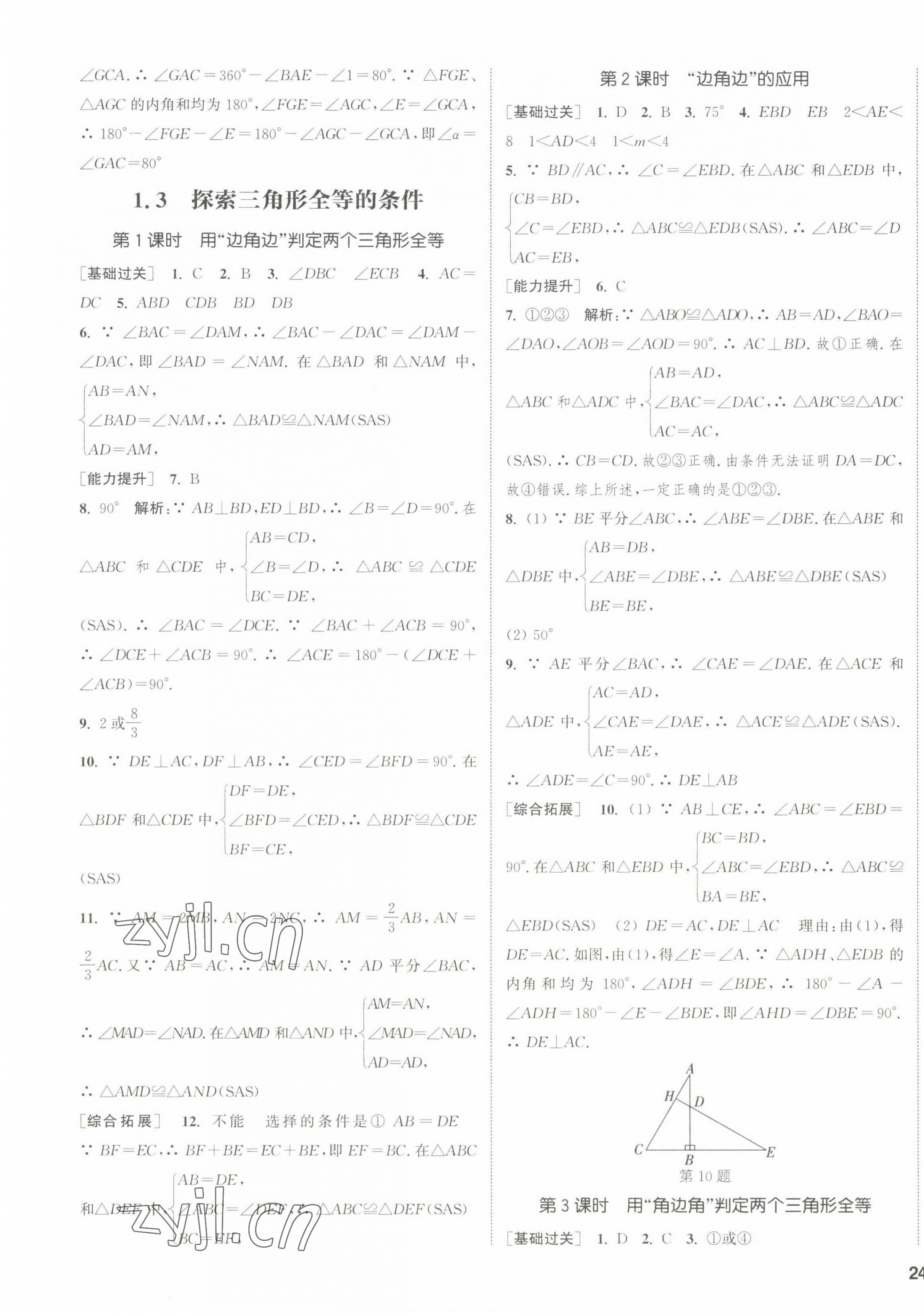 2022年通城學(xué)典課時(shí)作業(yè)本八年級(jí)數(shù)學(xué)上冊(cè)蘇科版江蘇專版 參考答案第7頁