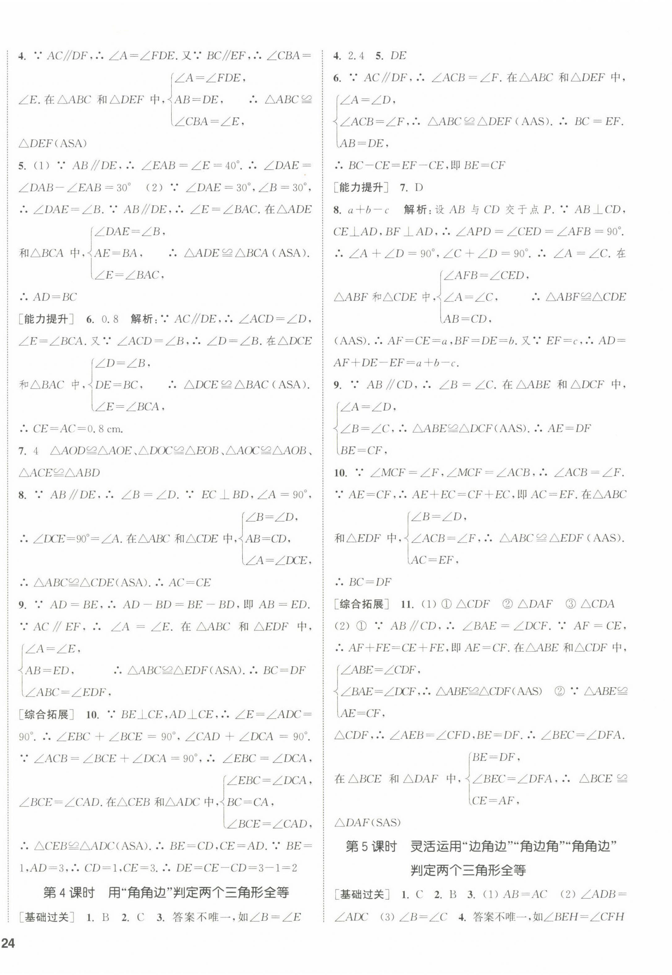 2022年通城學(xué)典課時(shí)作業(yè)本八年級(jí)數(shù)學(xué)上冊(cè)蘇科版江蘇專版 參考答案第8頁(yè)