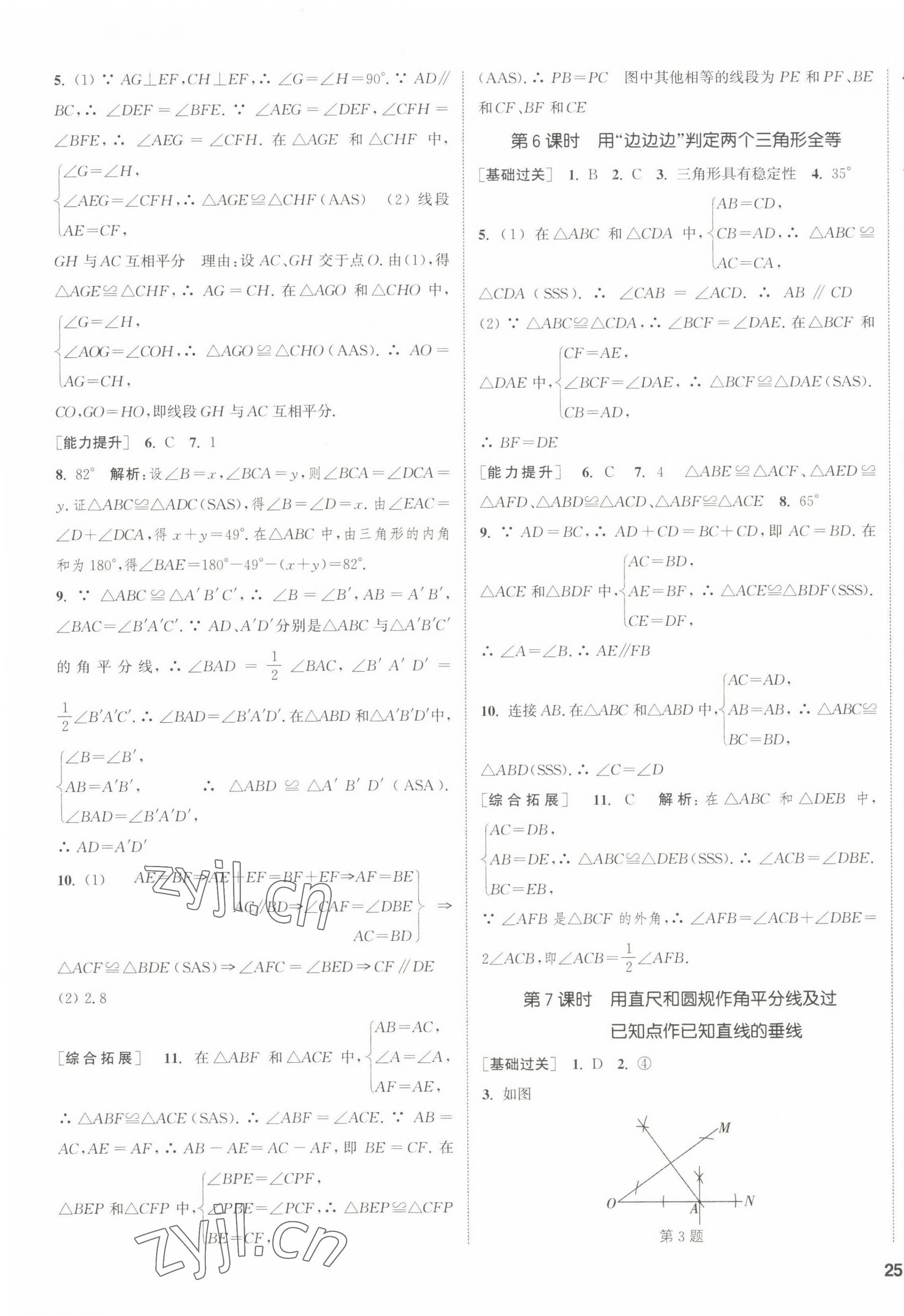 2022年通城學(xué)典課時(shí)作業(yè)本八年級(jí)數(shù)學(xué)上冊(cè)蘇科版江蘇專版 參考答案第9頁(yè)