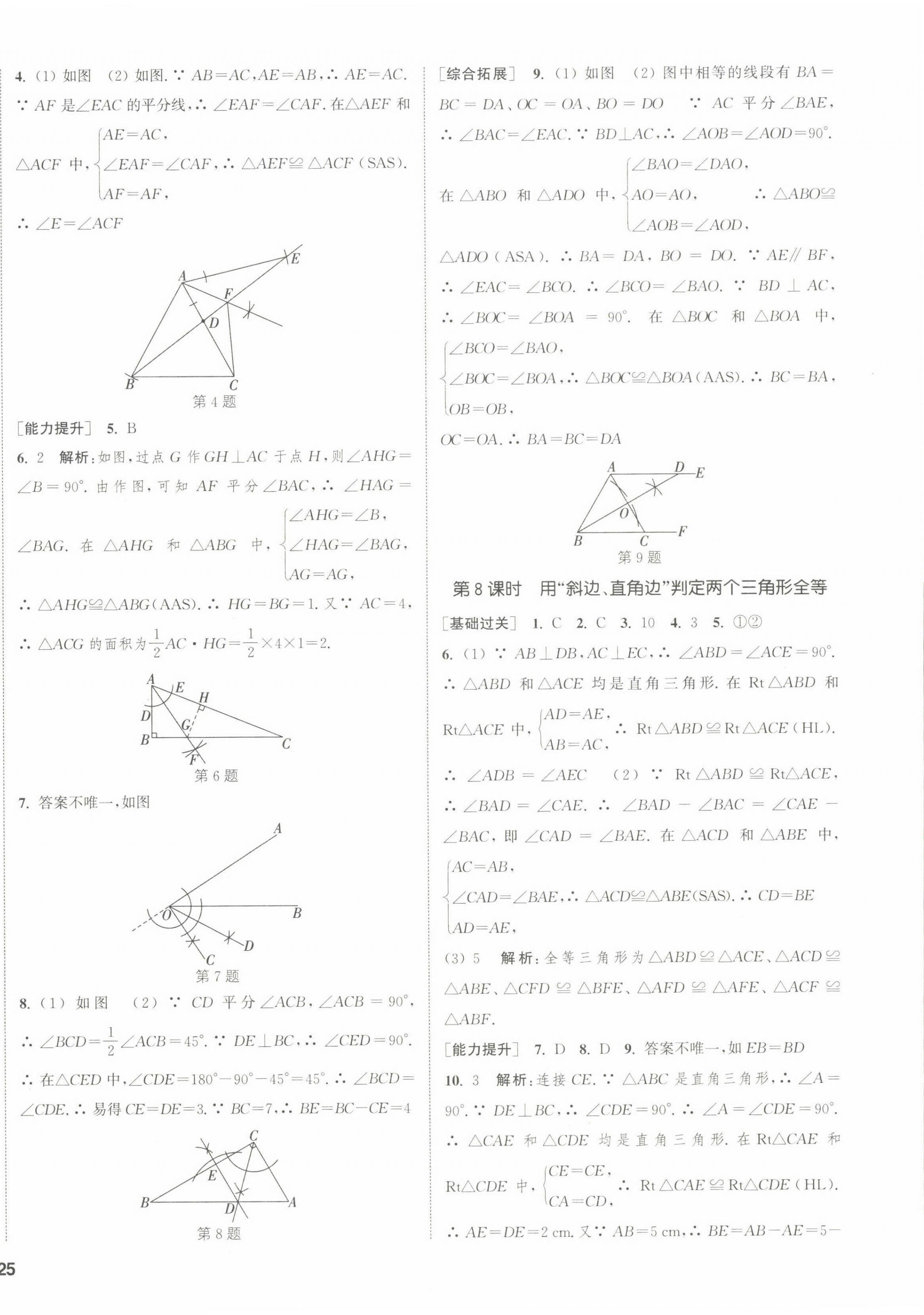 2022年通城學(xué)典課時作業(yè)本八年級數(shù)學(xué)上冊蘇科版江蘇專版 參考答案第10頁