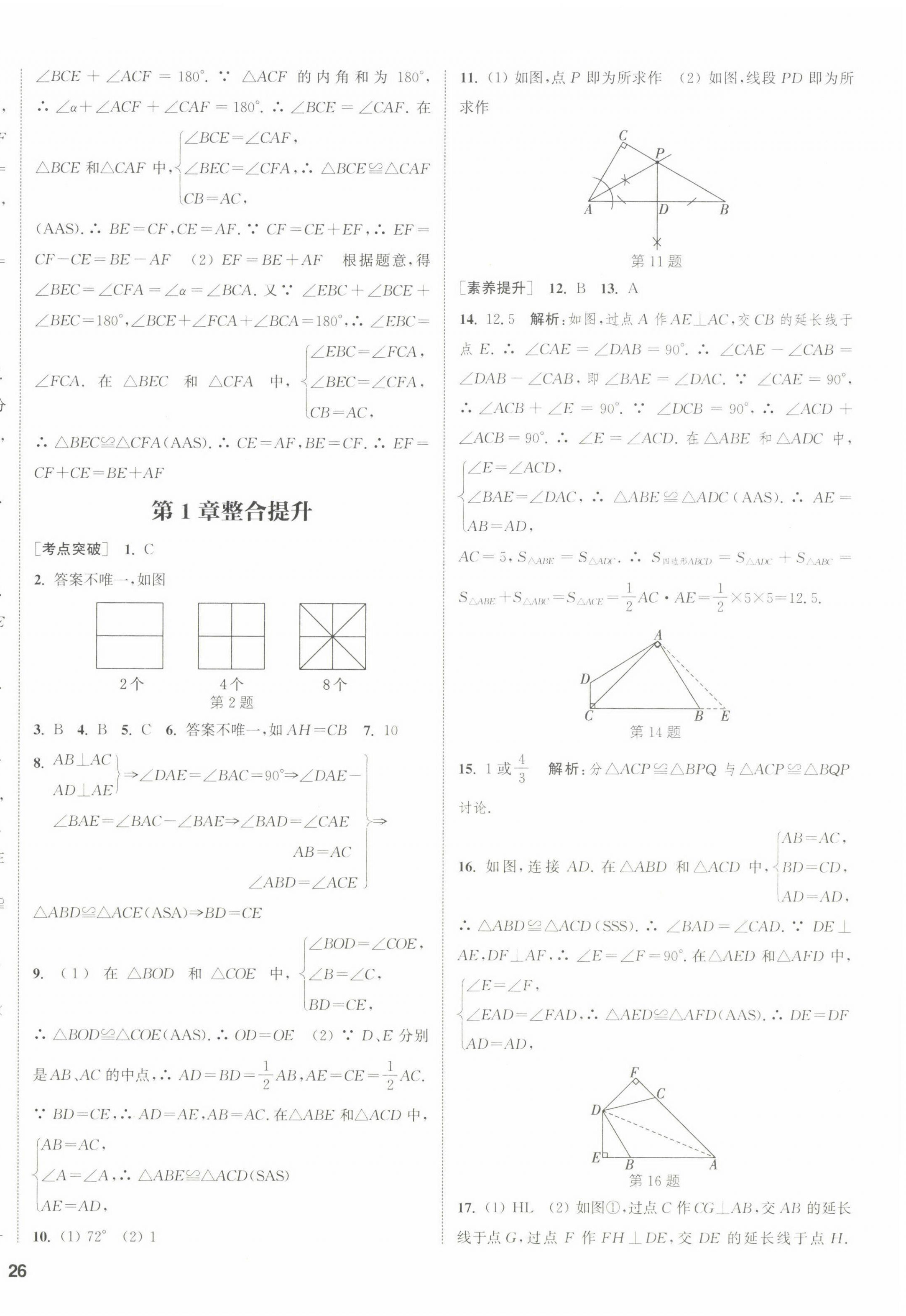 2022年通城學(xué)典課時(shí)作業(yè)本八年級(jí)數(shù)學(xué)上冊(cè)蘇科版江蘇專版 參考答案第12頁(yè)