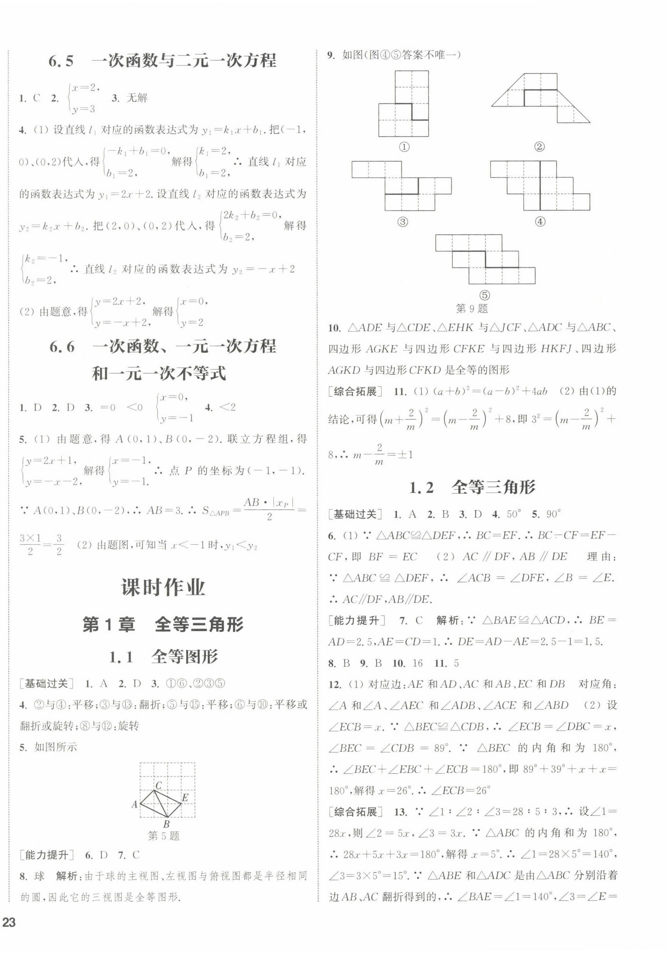 2022年通城學(xué)典課時作業(yè)本八年級數(shù)學(xué)上冊蘇科版江蘇專版 參考答案第6頁