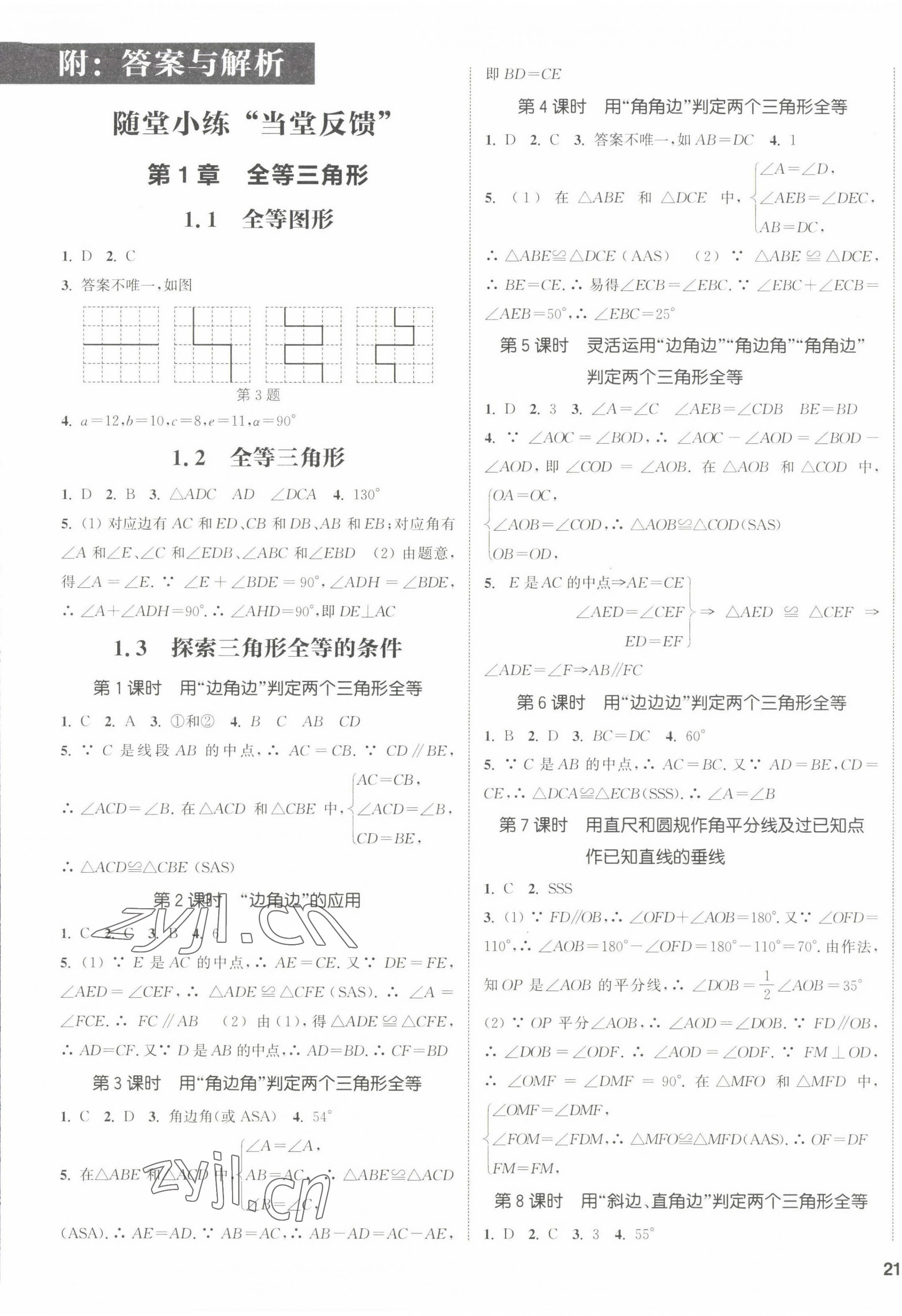 2022年通城學(xué)典課時作業(yè)本八年級數(shù)學(xué)上冊蘇科版江蘇專版 參考答案第1頁