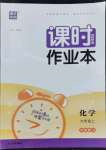 2022年通城學(xué)典課時作業(yè)本九年級化學(xué)上冊滬教版JS