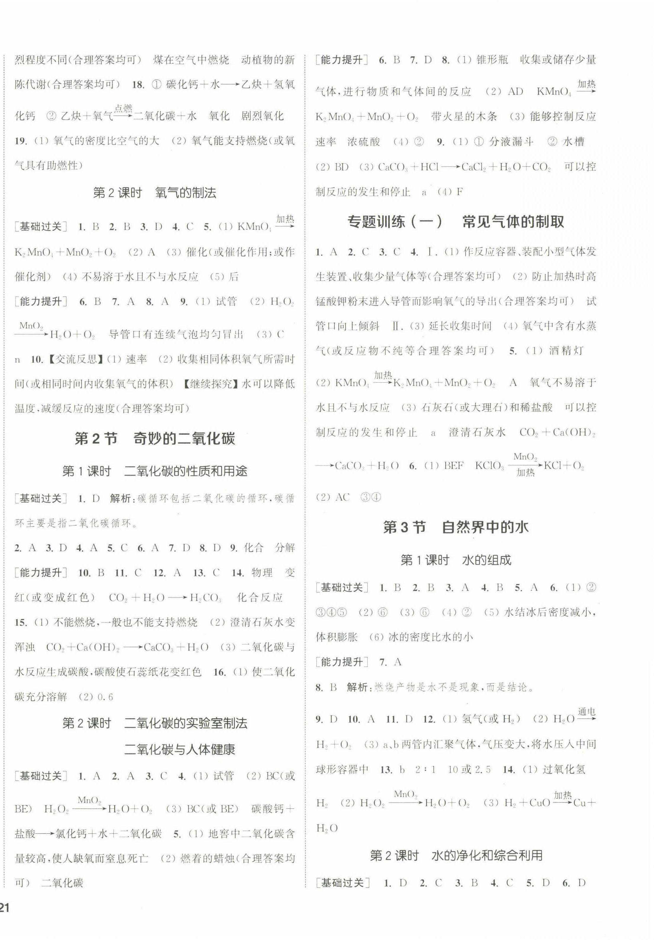 2022年通城學(xué)典課時作業(yè)本九年級化學(xué)上冊滬教版JS 第6頁