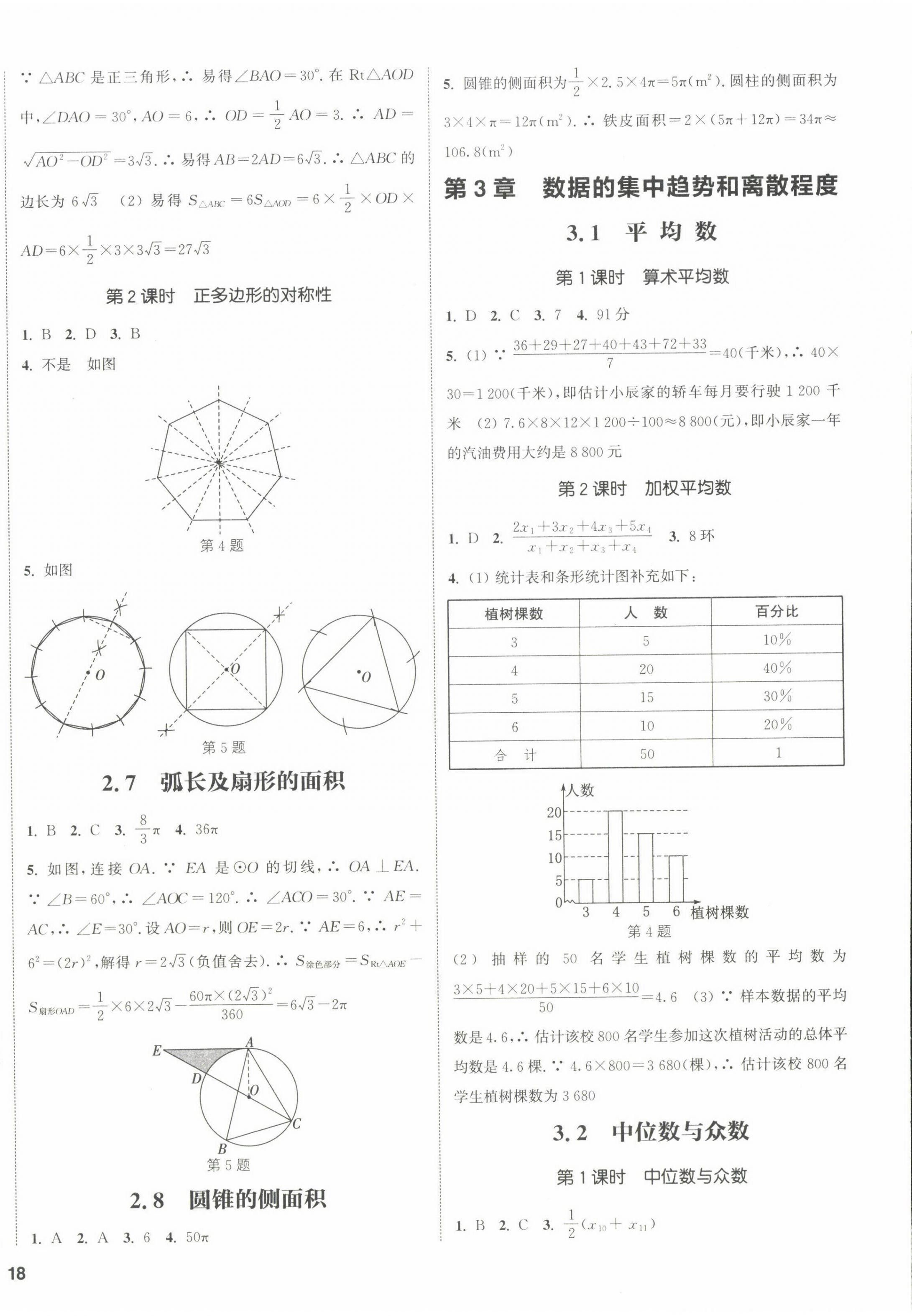 2022年通城学典课时作业本九年级数学上册苏科版江苏专版 参考答案第4页