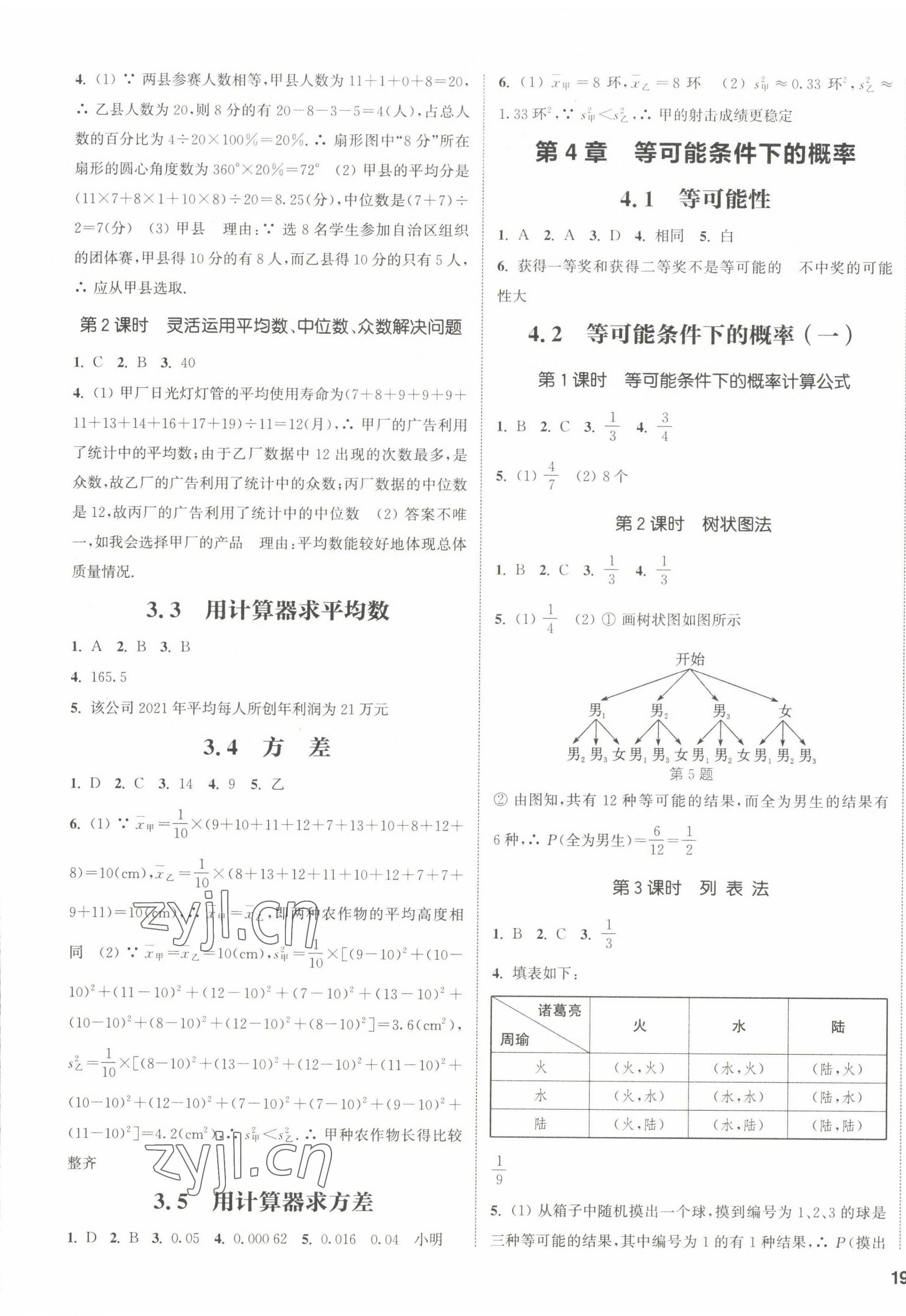 2022年通城學(xué)典課時作業(yè)本九年級數(shù)學(xué)上冊蘇科版江蘇專版 參考答案第5頁