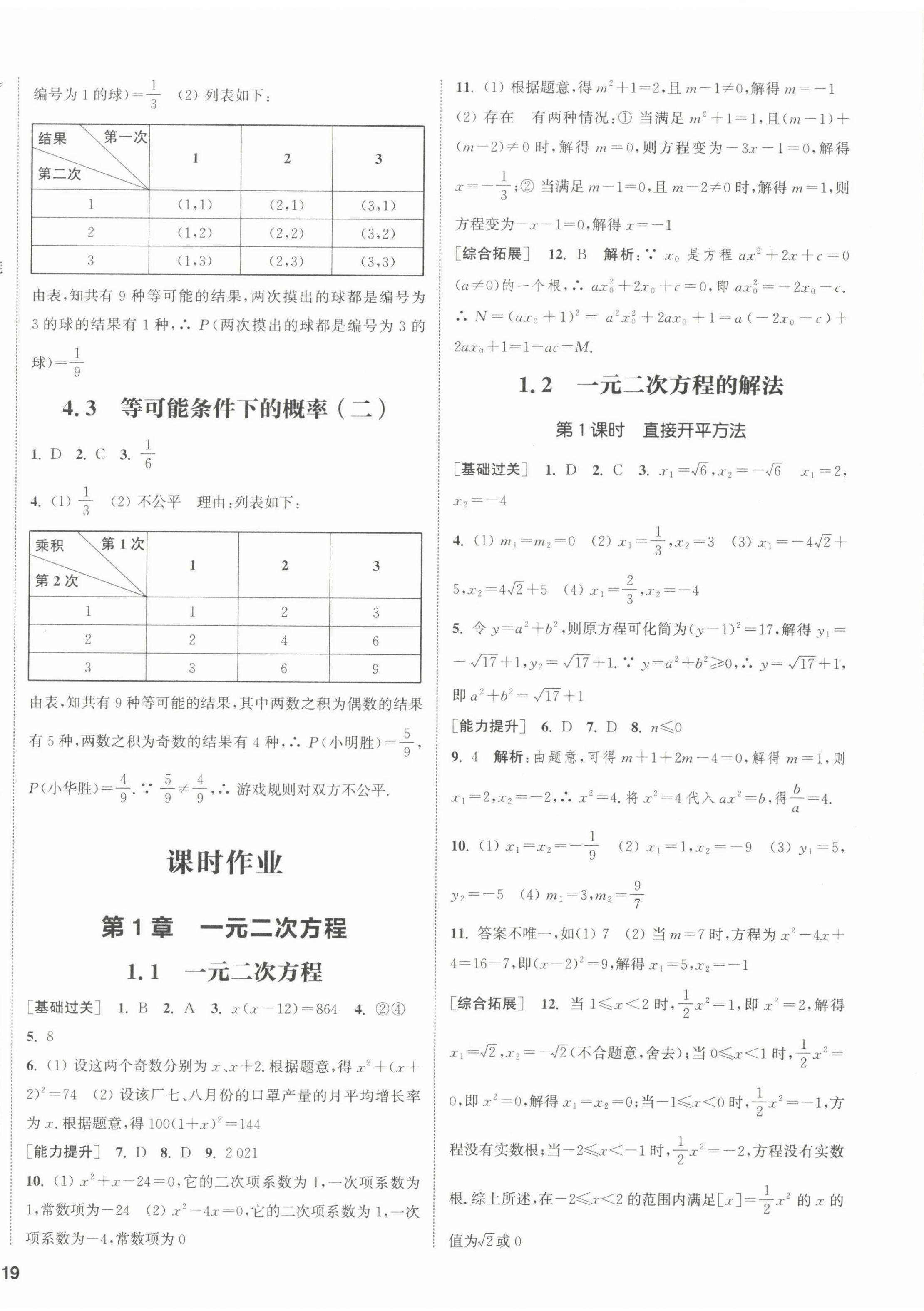 2022年通城學(xué)典課時(shí)作業(yè)本九年級(jí)數(shù)學(xué)上冊(cè)蘇科版江蘇專版 參考答案第6頁(yè)