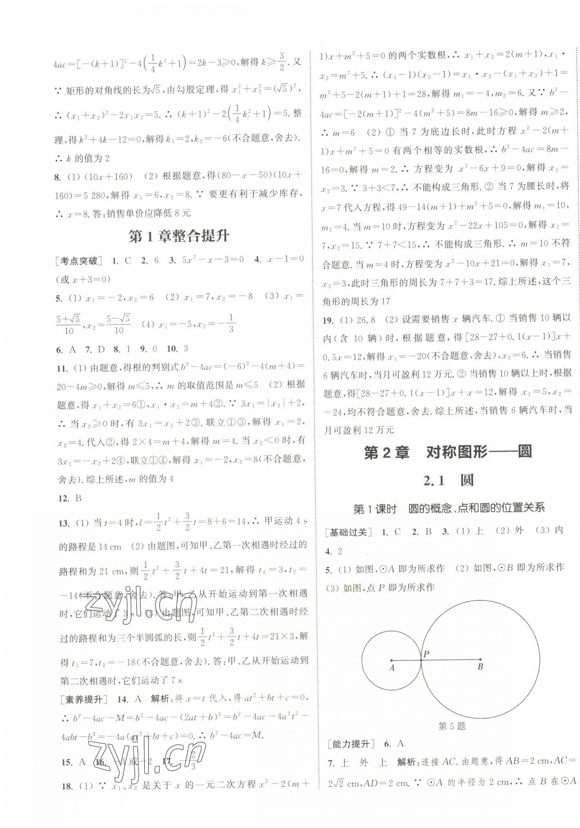 2022年通城學典課時作業(yè)本九年級數(shù)學上冊蘇科版江蘇專版 參考答案第11頁