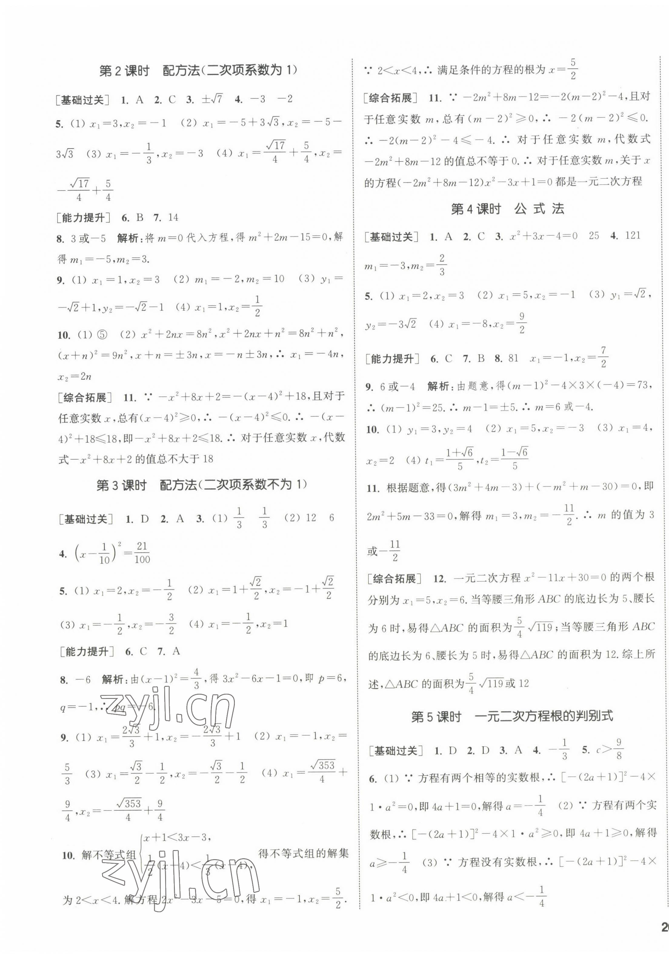 2022年通城學(xué)典課時作業(yè)本九年級數(shù)學(xué)上冊蘇科版江蘇專版 參考答案第7頁