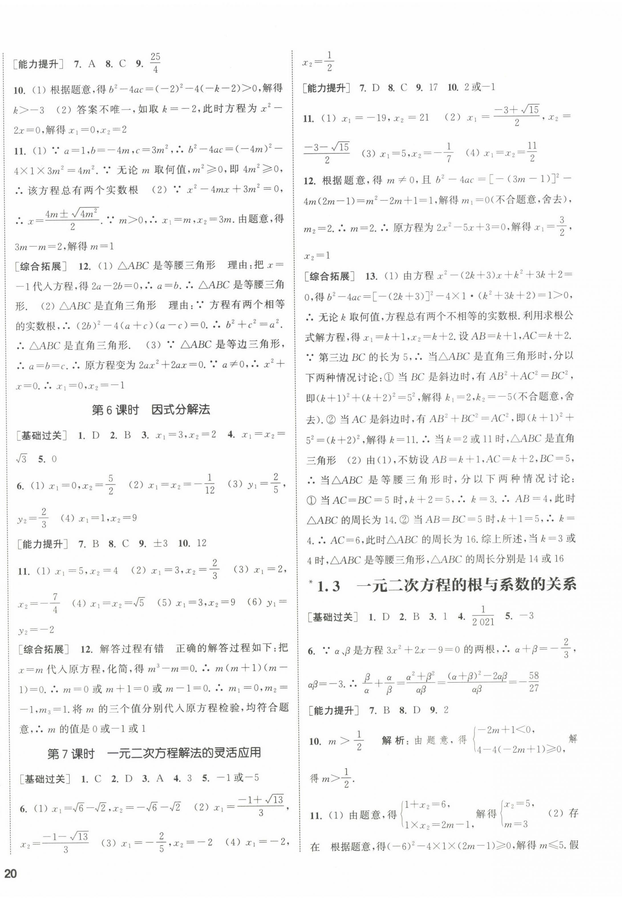 2022年通城學(xué)典課時作業(yè)本九年級數(shù)學(xué)上冊蘇科版江蘇專版 參考答案第8頁