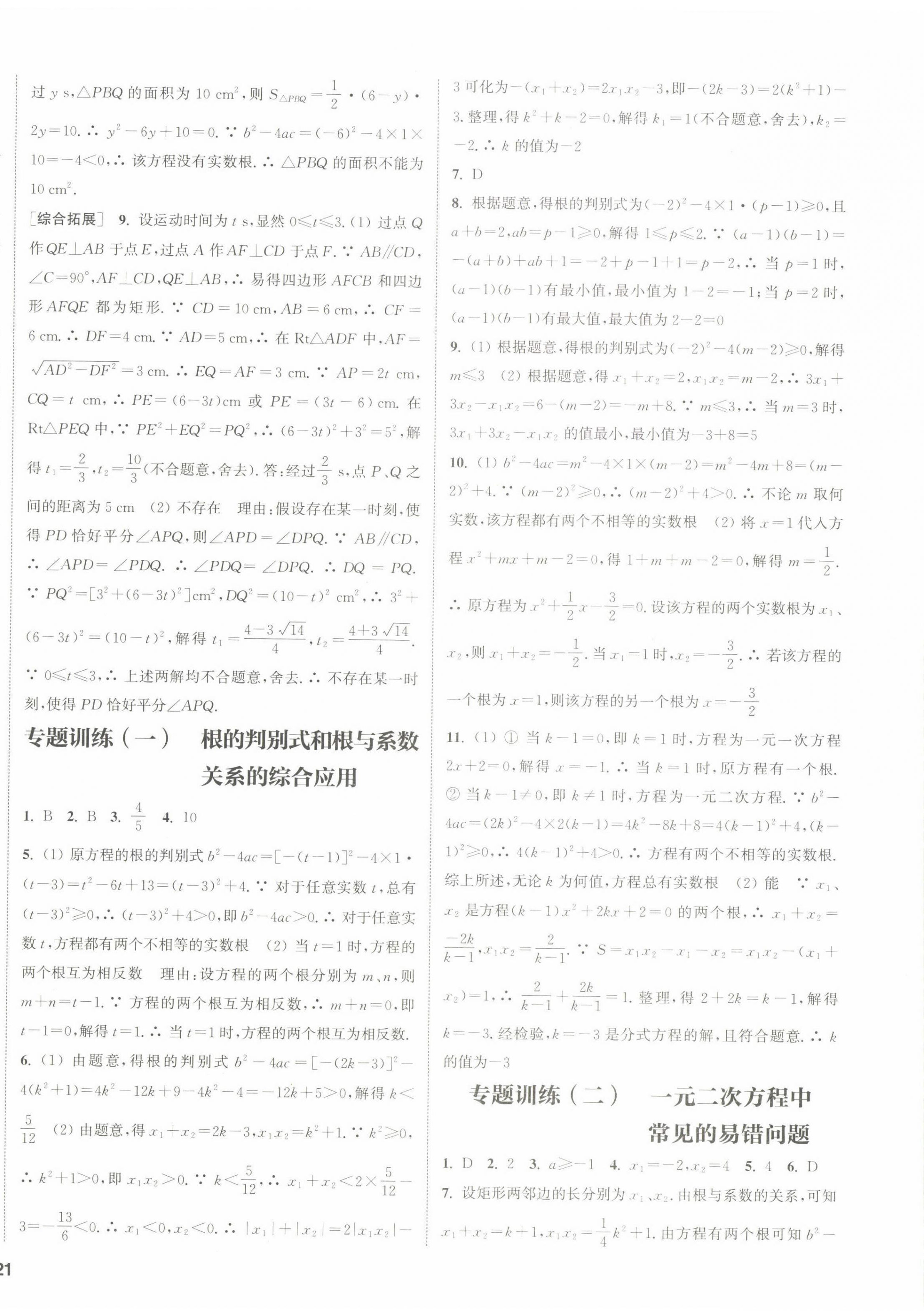 2022年通城学典课时作业本九年级数学上册苏科版江苏专版 参考答案第10页