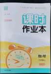 2022年通城學典課時作業(yè)本九年級物理上冊蘇科版江蘇專版