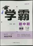 2022年學(xué)霸題中題九年級(jí)英語(yǔ)上冊(cè)江蘇版