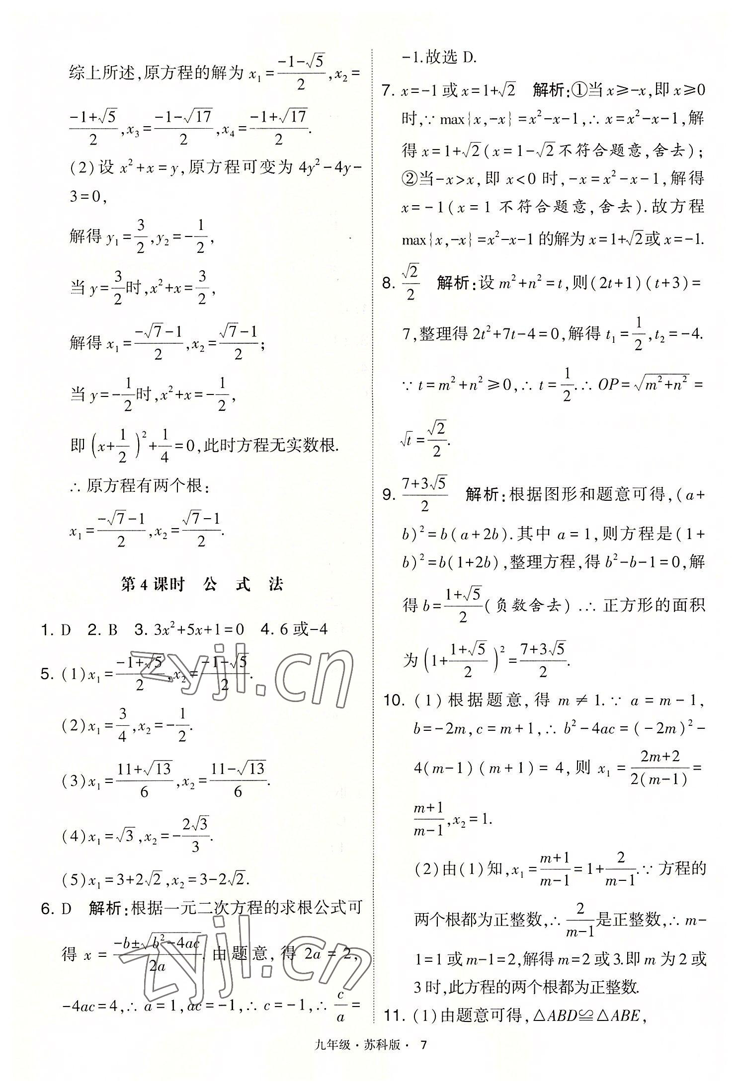 2022年學(xué)霸題中題九年級數(shù)學(xué)上冊蘇科版 第7頁