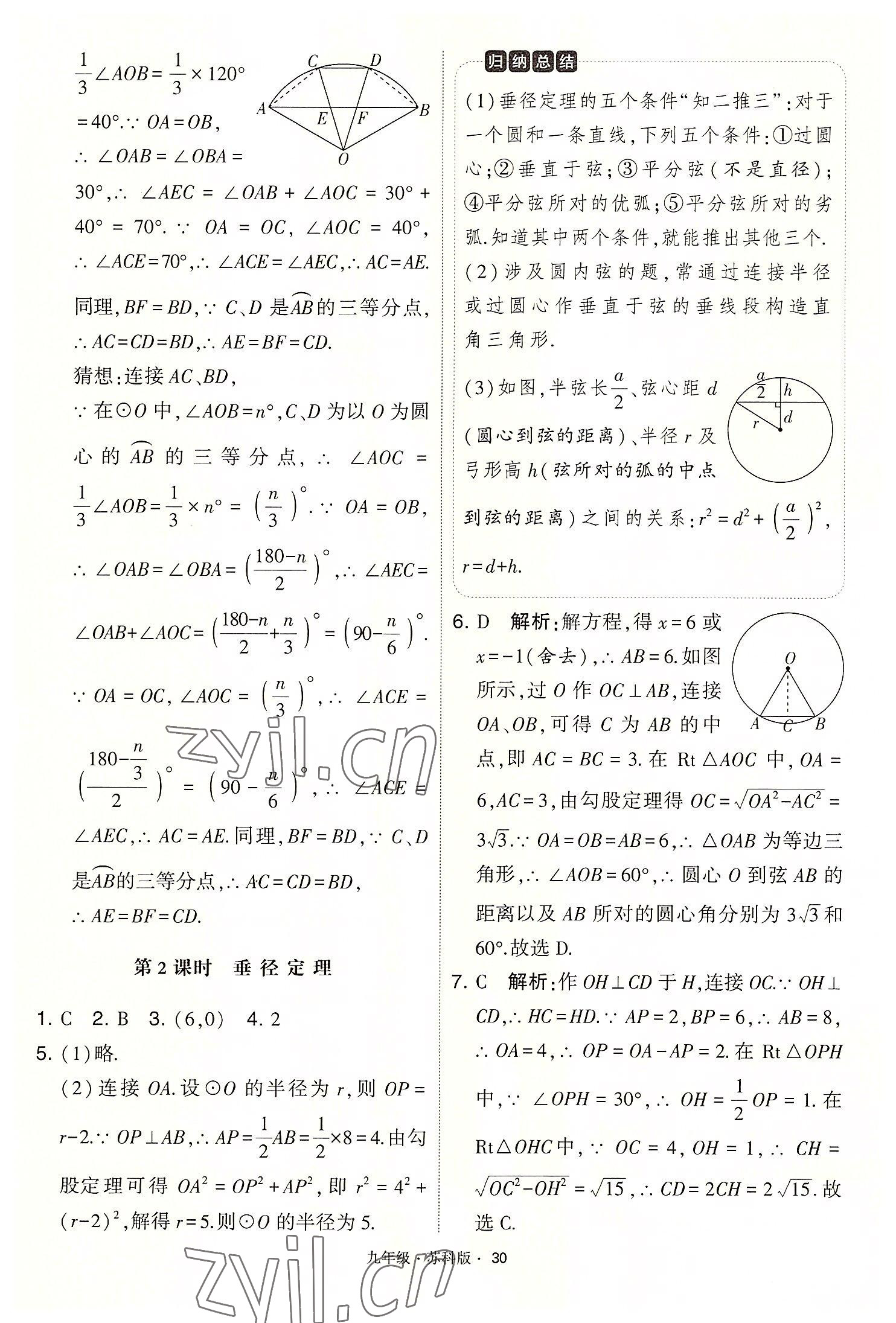 2022年學(xué)霸題中題九年級數(shù)學(xué)上冊蘇科版 第30頁