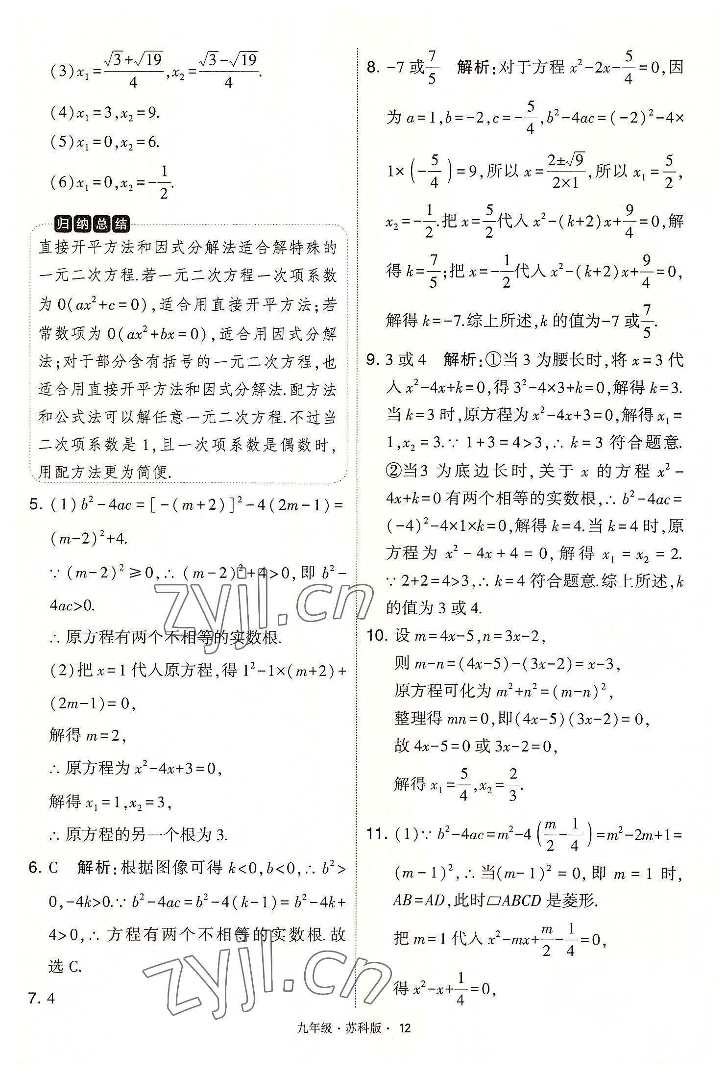 2022年學(xué)霸題中題九年級(jí)數(shù)學(xué)上冊(cè)蘇科版 第12頁(yè)