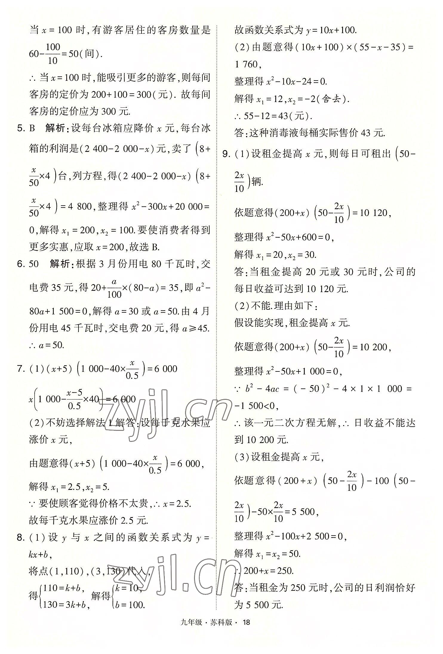 2022年學(xué)霸題中題九年級數(shù)學(xué)上冊蘇科版 第18頁