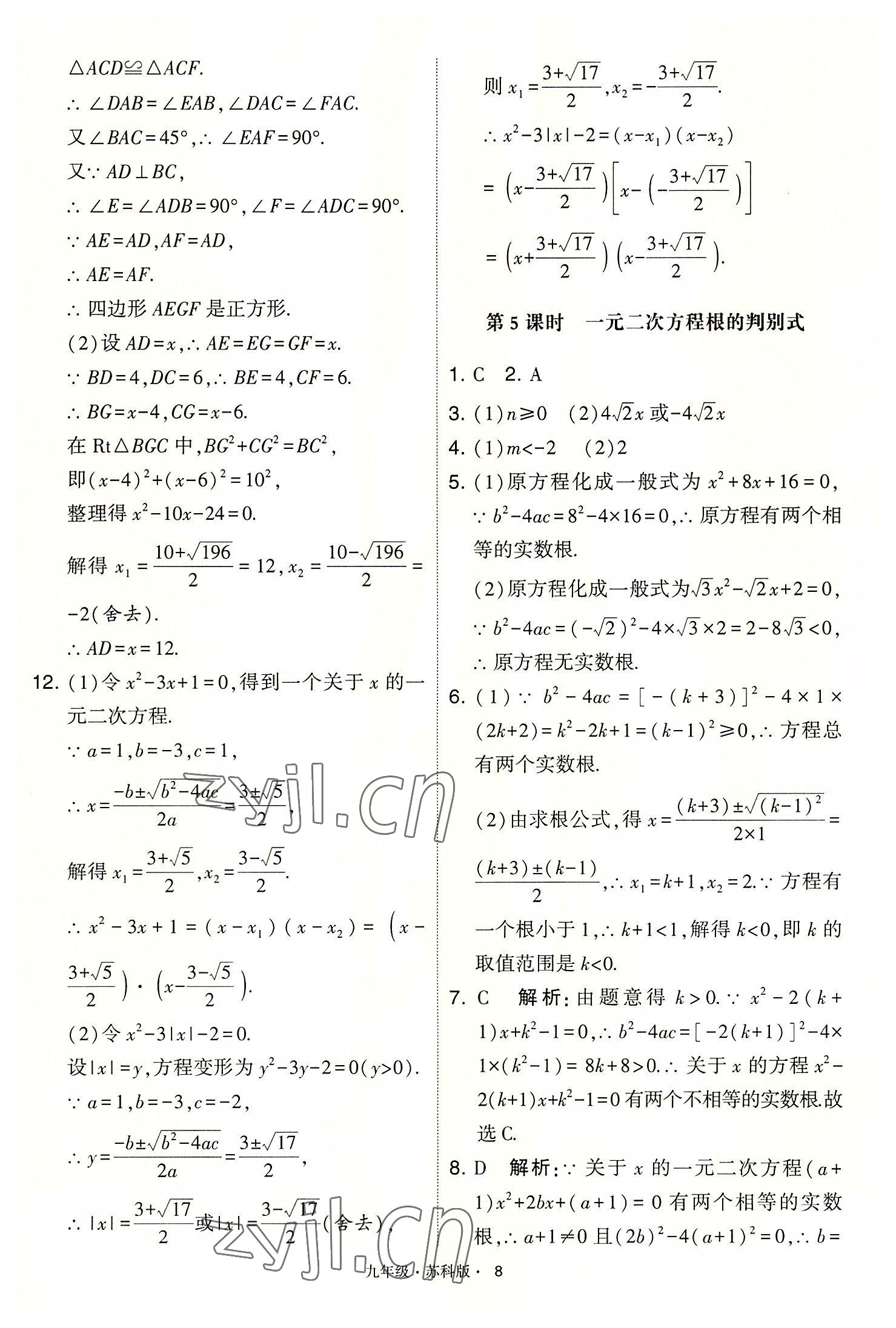 2022年學(xué)霸題中題九年級數(shù)學(xué)上冊蘇科版 第8頁